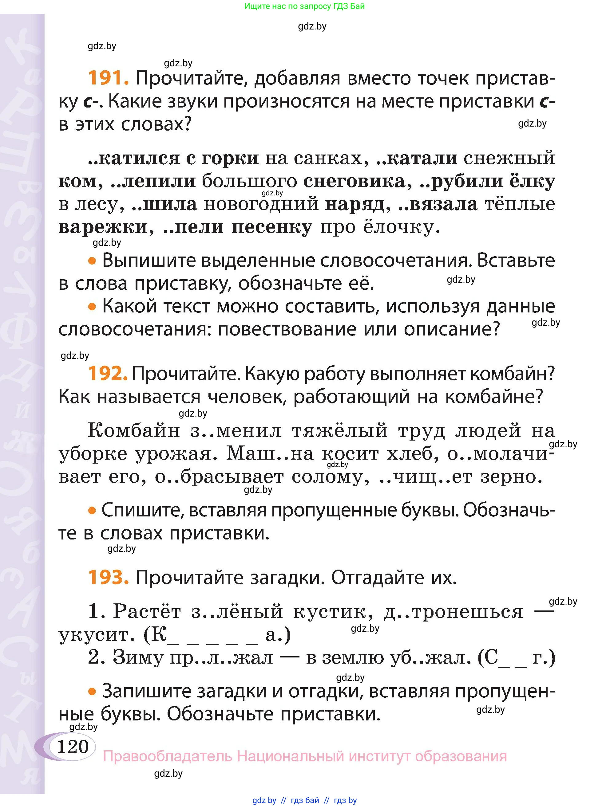 Русский язык, 3 класс Учебник, авторы: Антипова Маргарита Борисовна, Верниковская Алла Викторовна, Грабчикова Елена Самарьевна, издательство Национальный институт образования, Минск, 2023, Часть 1, страница 120