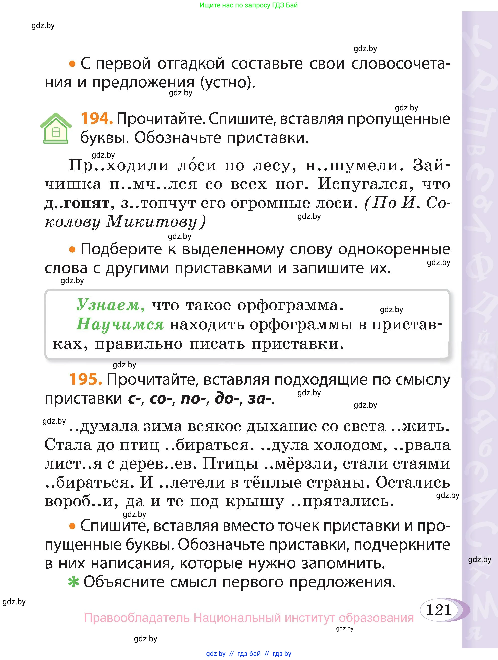 Русский язык, 3 класс Учебник, авторы: Антипова Маргарита Борисовна, Верниковская Алла Викторовна, Грабчикова Елена Самарьевна, издательство Национальный институт образования, Минск, 2023, Часть 1, страница 121