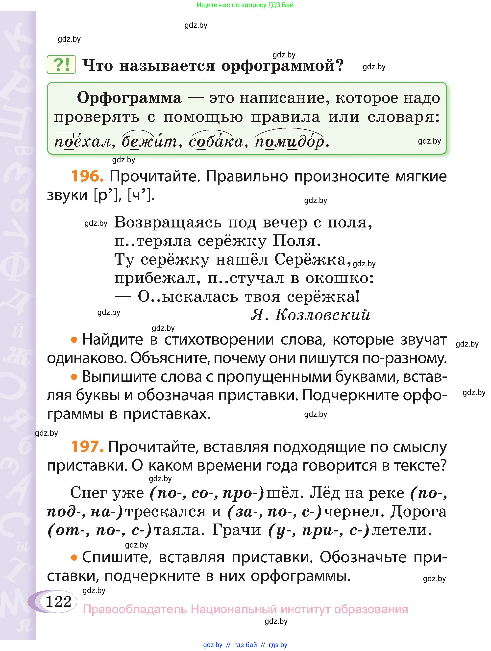 Русский язык, 3 класс Учебник, авторы: Антипова Маргарита Борисовна, Верниковская Алла Викторовна, Грабчикова Елена Самарьевна, издательство Национальный институт образования, Минск, 2023, Часть 1, страница 122