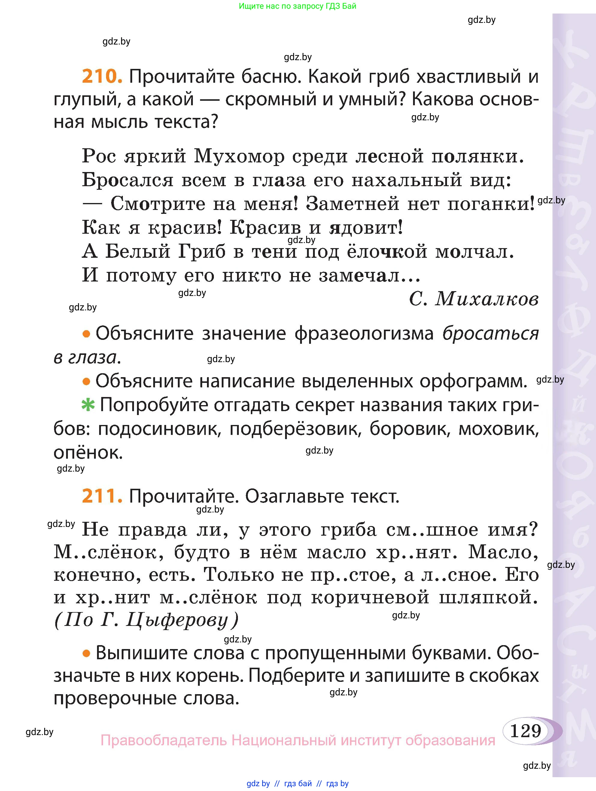Русский язык, 3 класс Учебник, авторы: Антипова Маргарита Борисовна, Верниковская Алла Викторовна, Грабчикова Елена Самарьевна, издательство Национальный институт образования, Минск, 2023, Часть 1, страница 129