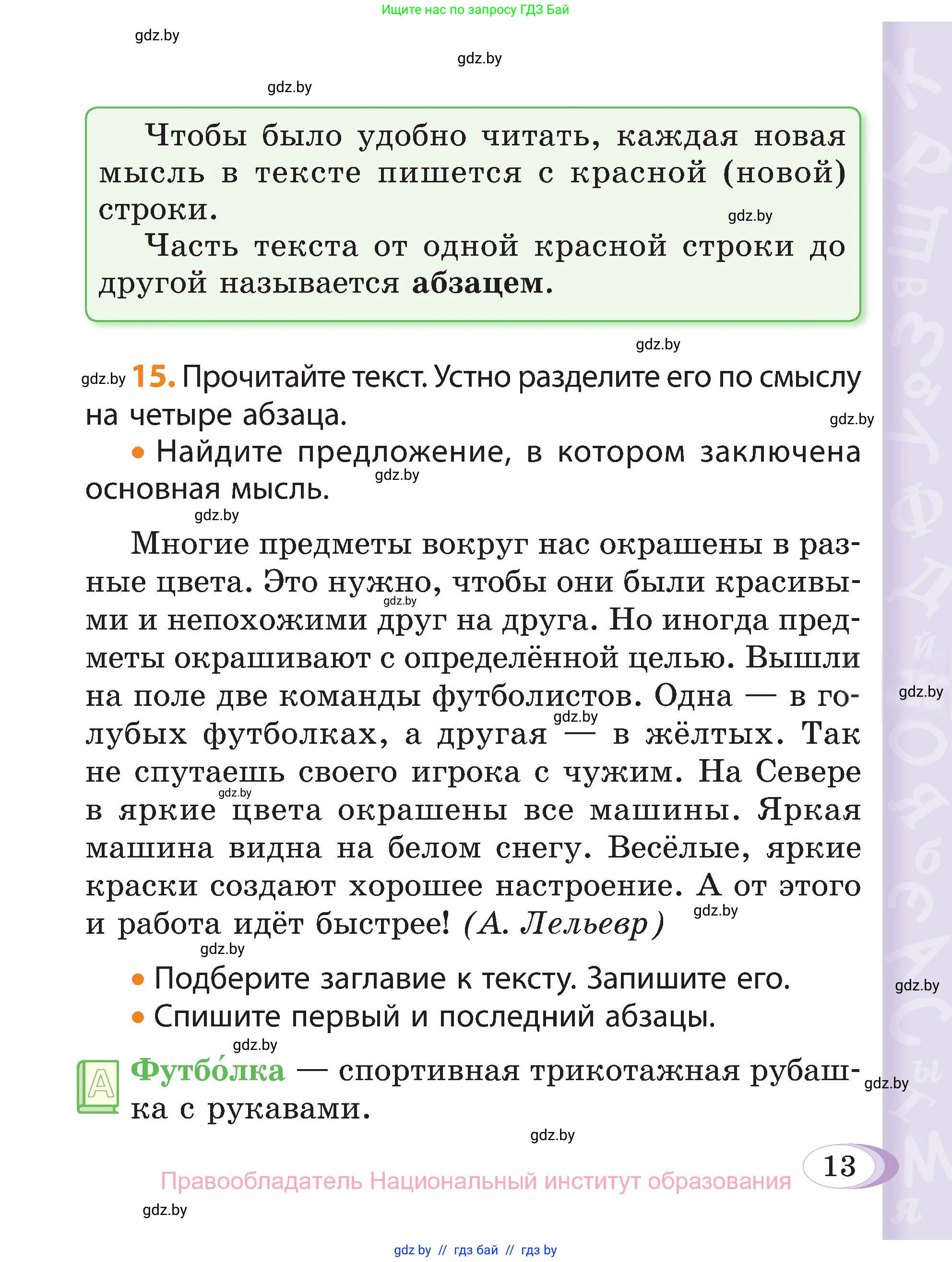 Русский язык, 3 класс Учебник, авторы: Антипова Маргарита Борисовна, Верниковская Алла Викторовна, Грабчикова Елена Самарьевна, издательство Национальный институт образования, Минск, 2023, Часть 1, страница 13