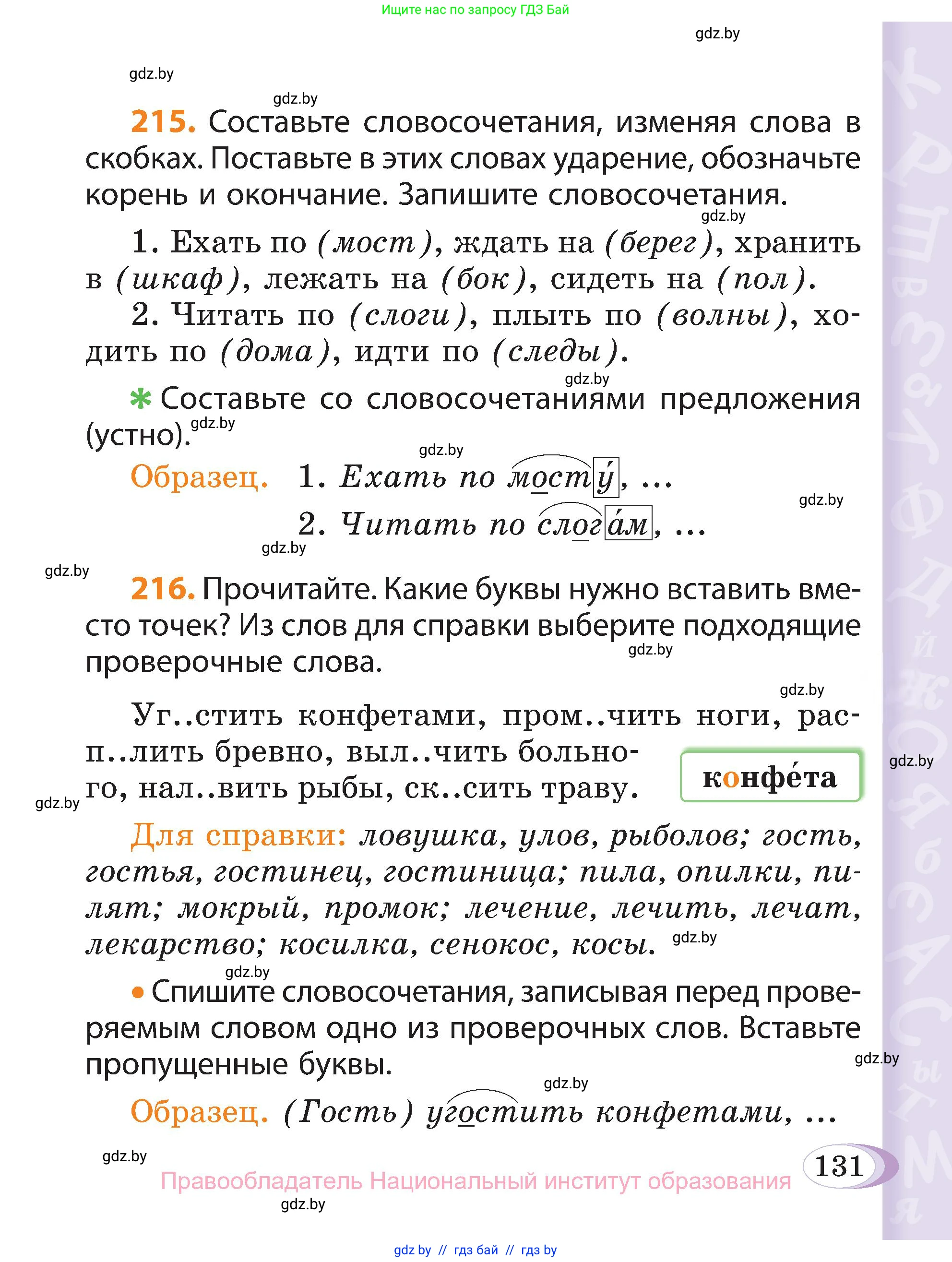 Русский язык, 3 класс Учебник, авторы: Антипова Маргарита Борисовна, Верниковская Алла Викторовна, Грабчикова Елена Самарьевна, издательство Национальный институт образования, Минск, 2023, Часть 1, страница 131