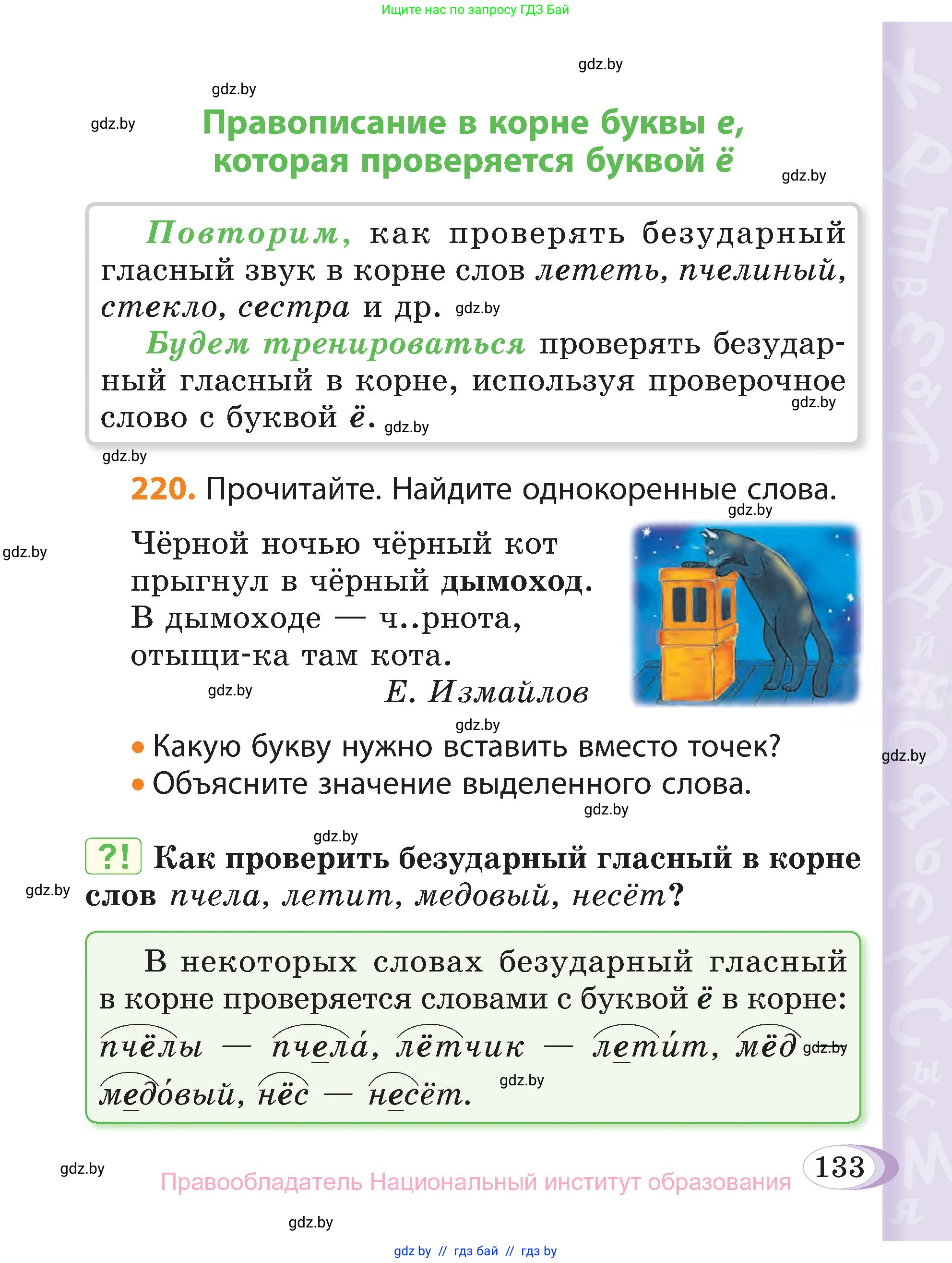 Русский язык, 3 класс Учебник, авторы: Антипова Маргарита Борисовна, Верниковская Алла Викторовна, Грабчикова Елена Самарьевна, издательство Национальный институт образования, Минск, 2023, Часть 1, страница 133