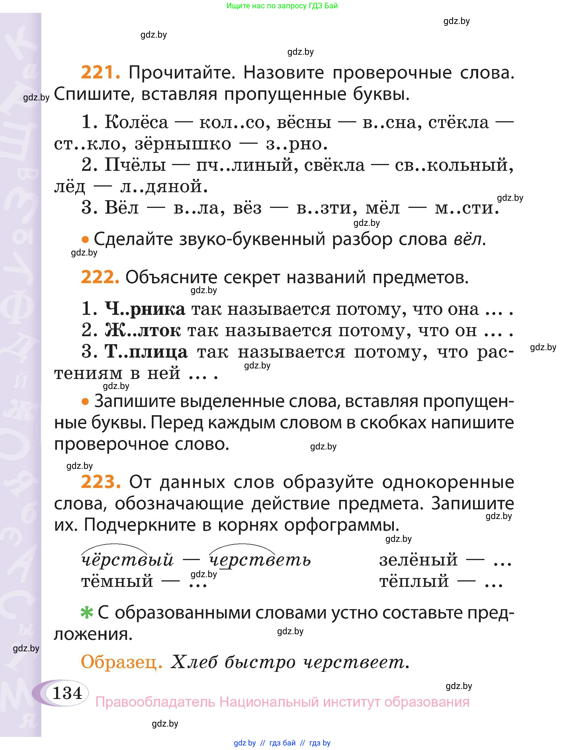 Русский язык, 3 класс Учебник, авторы: Антипова Маргарита Борисовна, Верниковская Алла Викторовна, Грабчикова Елена Самарьевна, издательство Национальный институт образования, Минск, 2023, Часть 1, страница 134