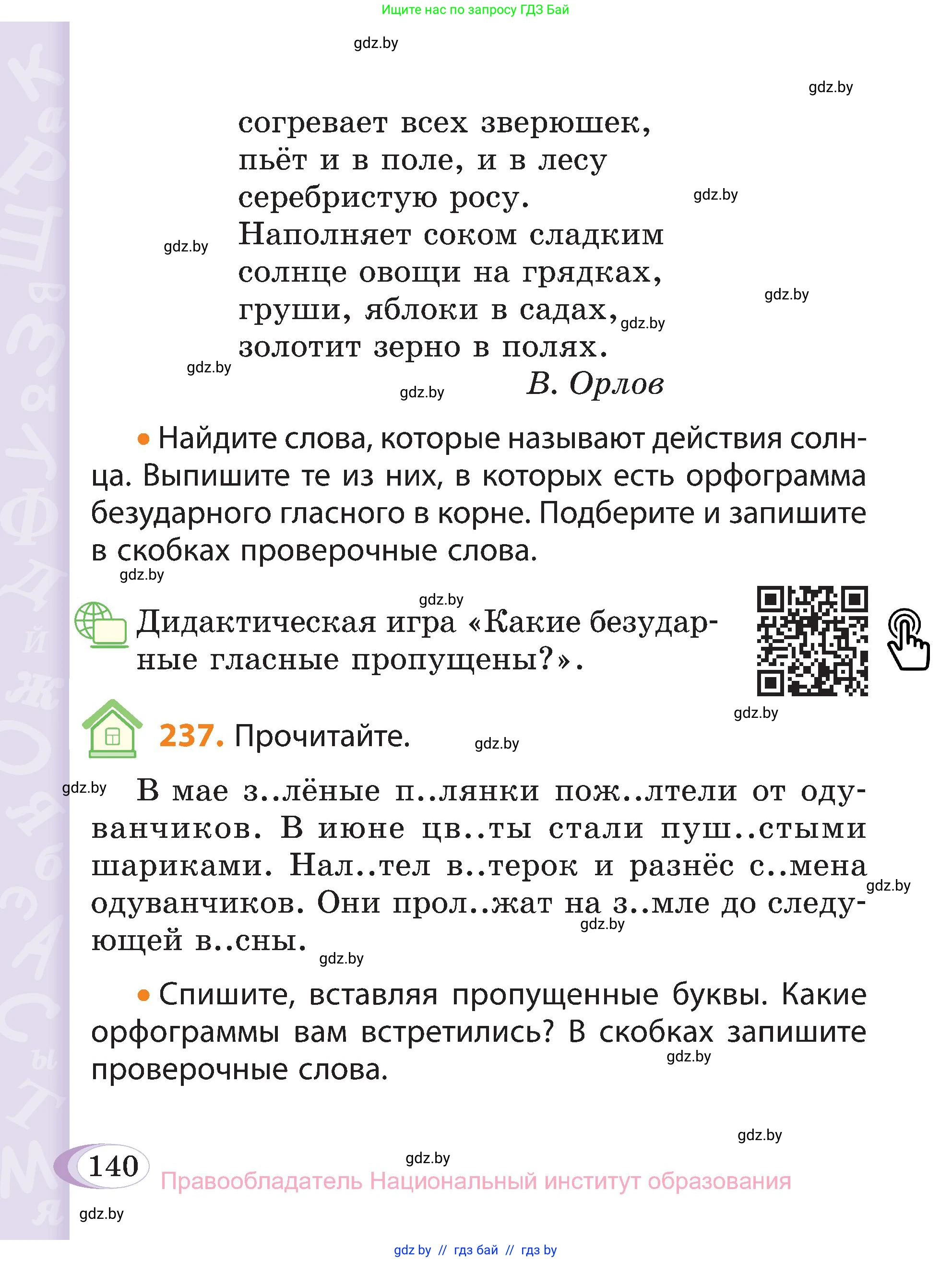Русский язык, 3 класс Учебник, авторы: Антипова Маргарита Борисовна, Верниковская Алла Викторовна, Грабчикова Елена Самарьевна, издательство Национальный институт образования, Минск, 2023, Часть 1, страница 140