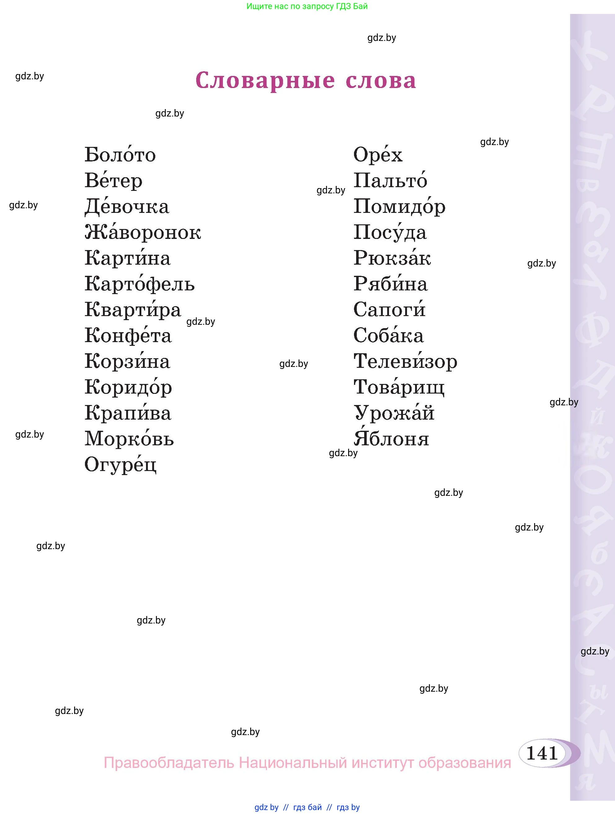 Русский язык, 3 класс Учебник, авторы: Антипова Маргарита Борисовна, Верниковская Алла Викторовна, Грабчикова Елена Самарьевна, издательство Национальный институт образования, Минск, 2023, страница 141