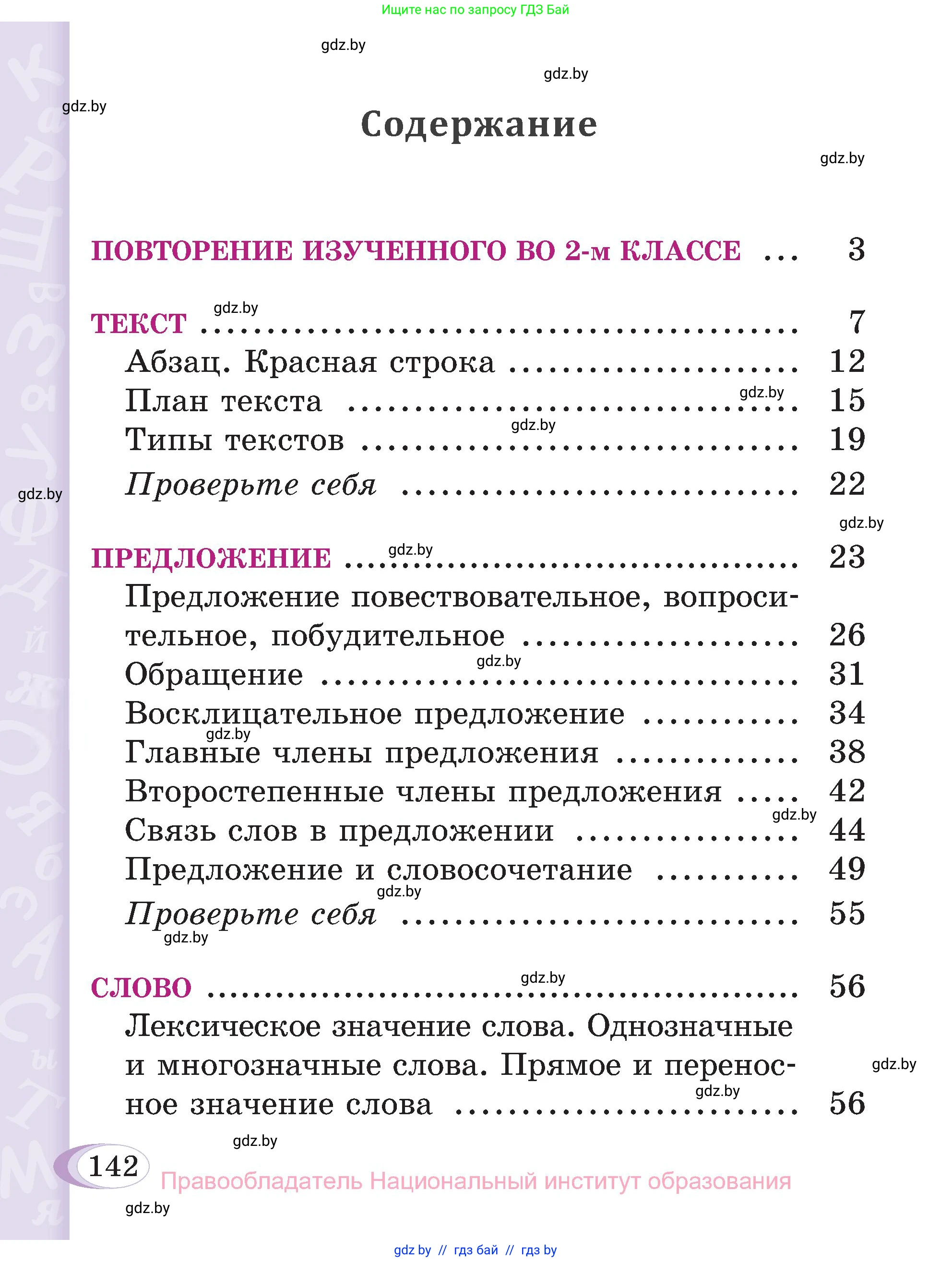 Русский язык, 3 класс Учебник, авторы: Антипова Маргарита Борисовна, Верниковская Алла Викторовна, Грабчикова Елена Самарьевна, издательство Национальный институт образования, Минск, 2023, страница 142