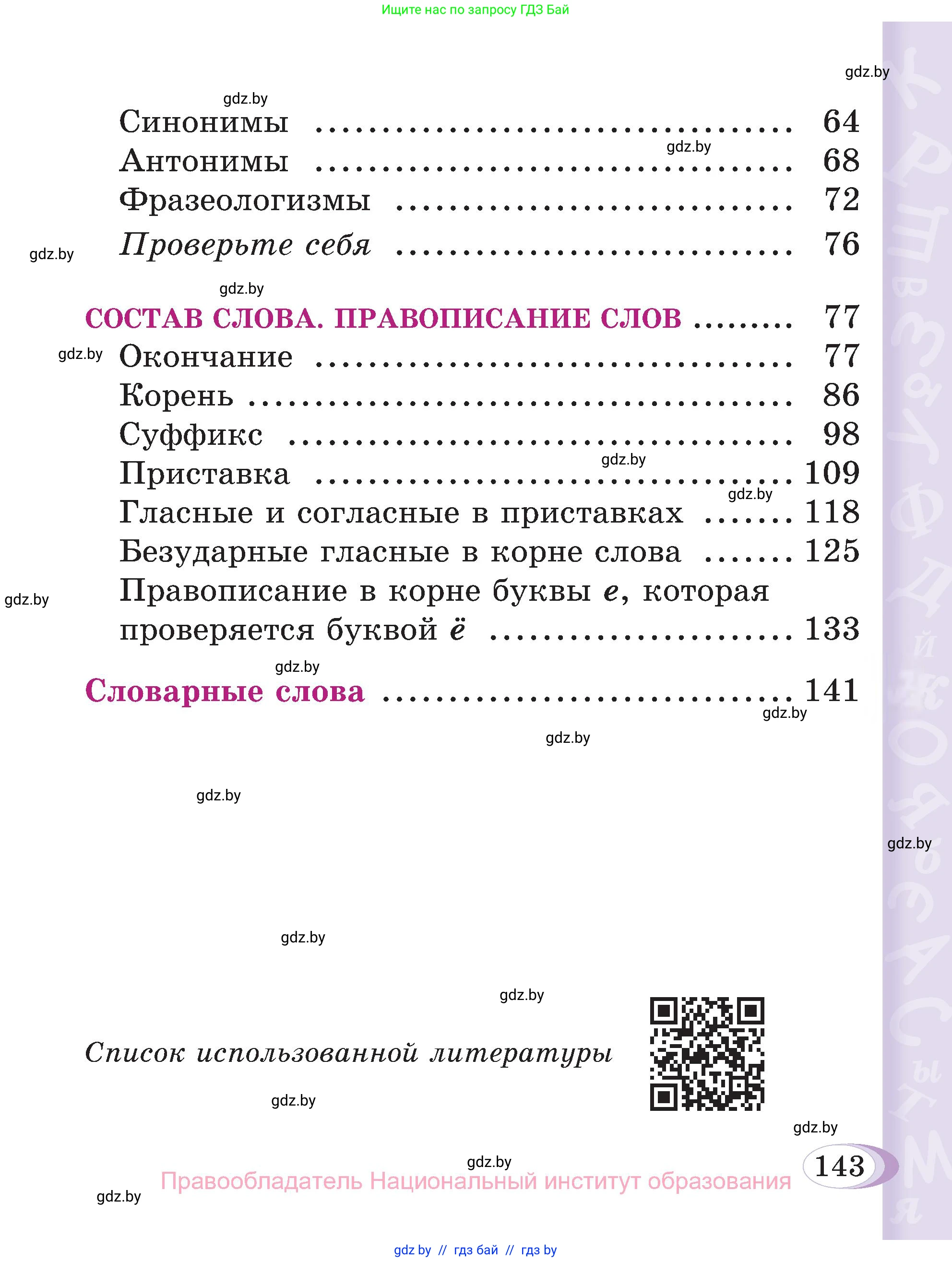 Русский язык, 3 класс Учебник, авторы: Антипова Маргарита Борисовна, Верниковская Алла Викторовна, Грабчикова Елена Самарьевна, издательство Национальный институт образования, Минск, 2023, страница 143