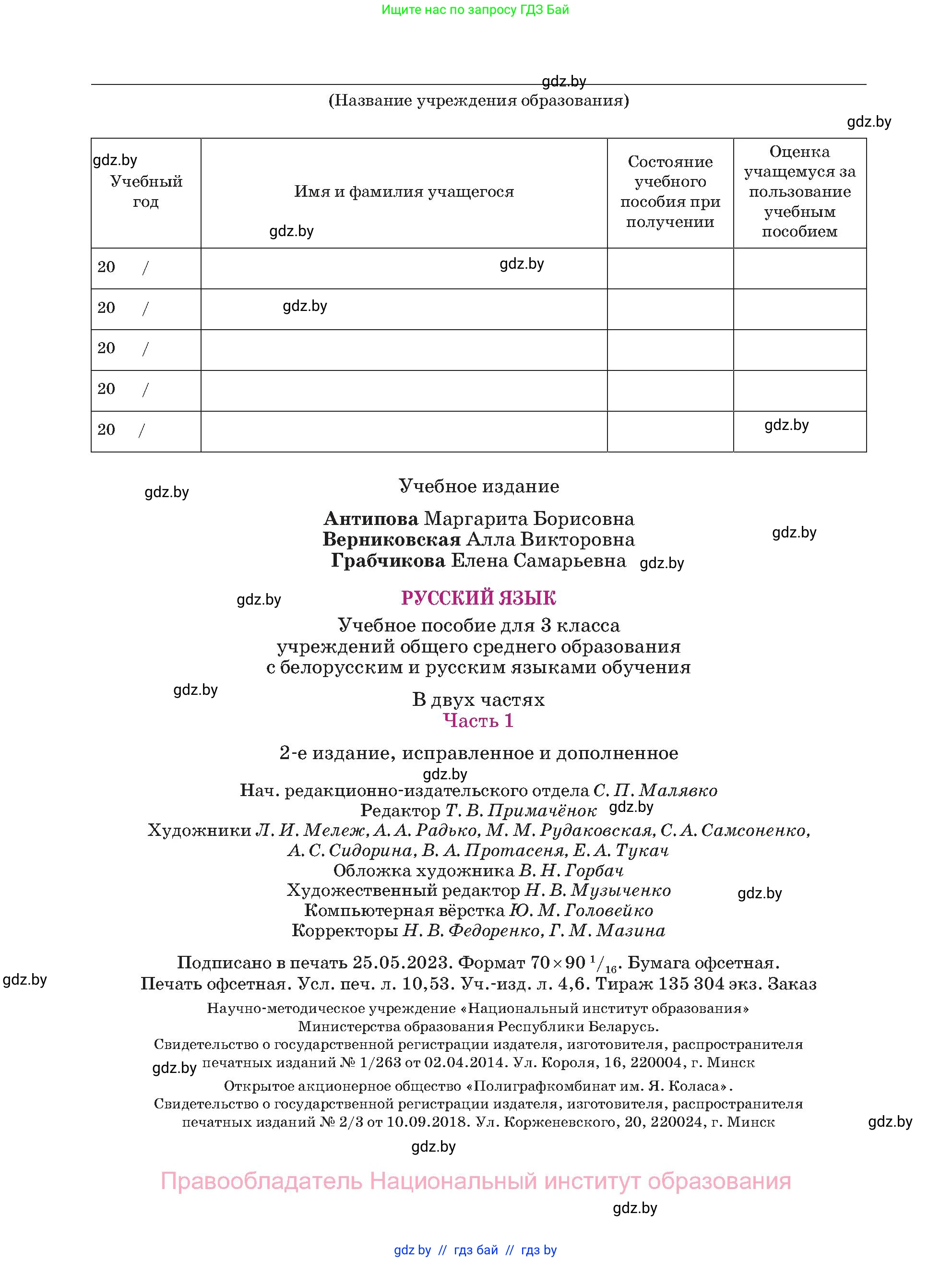 Русский язык, 3 класс Учебник, авторы: Антипова Маргарита Борисовна, Верниковская Алла Викторовна, Грабчикова Елена Самарьевна, издательство Национальный институт образования, Минск, 2023, страница 144
