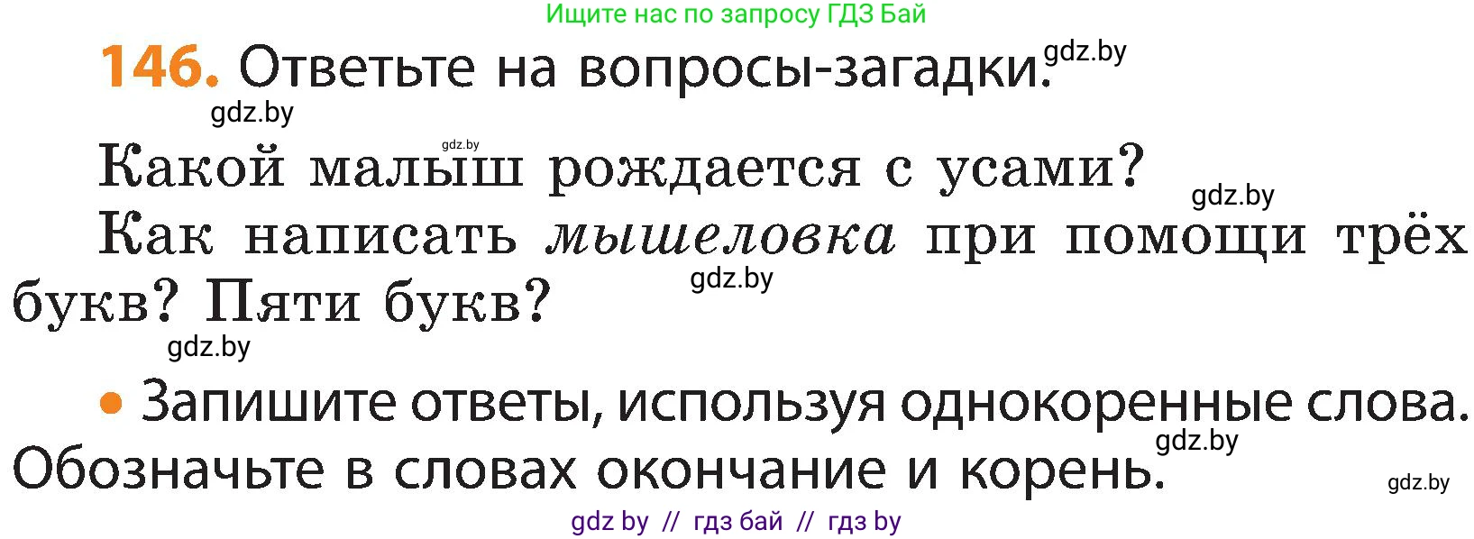 Русский язык, 3 класс Учебник, авторы: Антипова Маргарита Борисовна, Верниковская Алла Викторовна, Грабчикова Елена Самарьевна, издательство Национальный институт образования, Минск, 2023, Часть 1, страница 96, номер 146, Условие