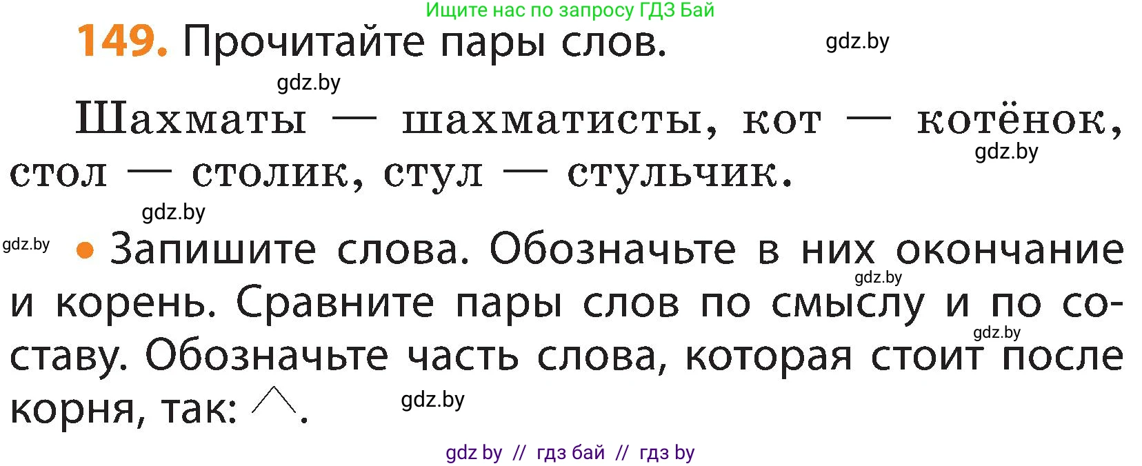 Русский язык, 3 класс Учебник, авторы: Антипова Маргарита Борисовна, Верниковская Алла Викторовна, Грабчикова Елена Самарьевна, издательство Национальный институт образования, Минск, 2023, Часть 1, страница 98, номер 149, Условие