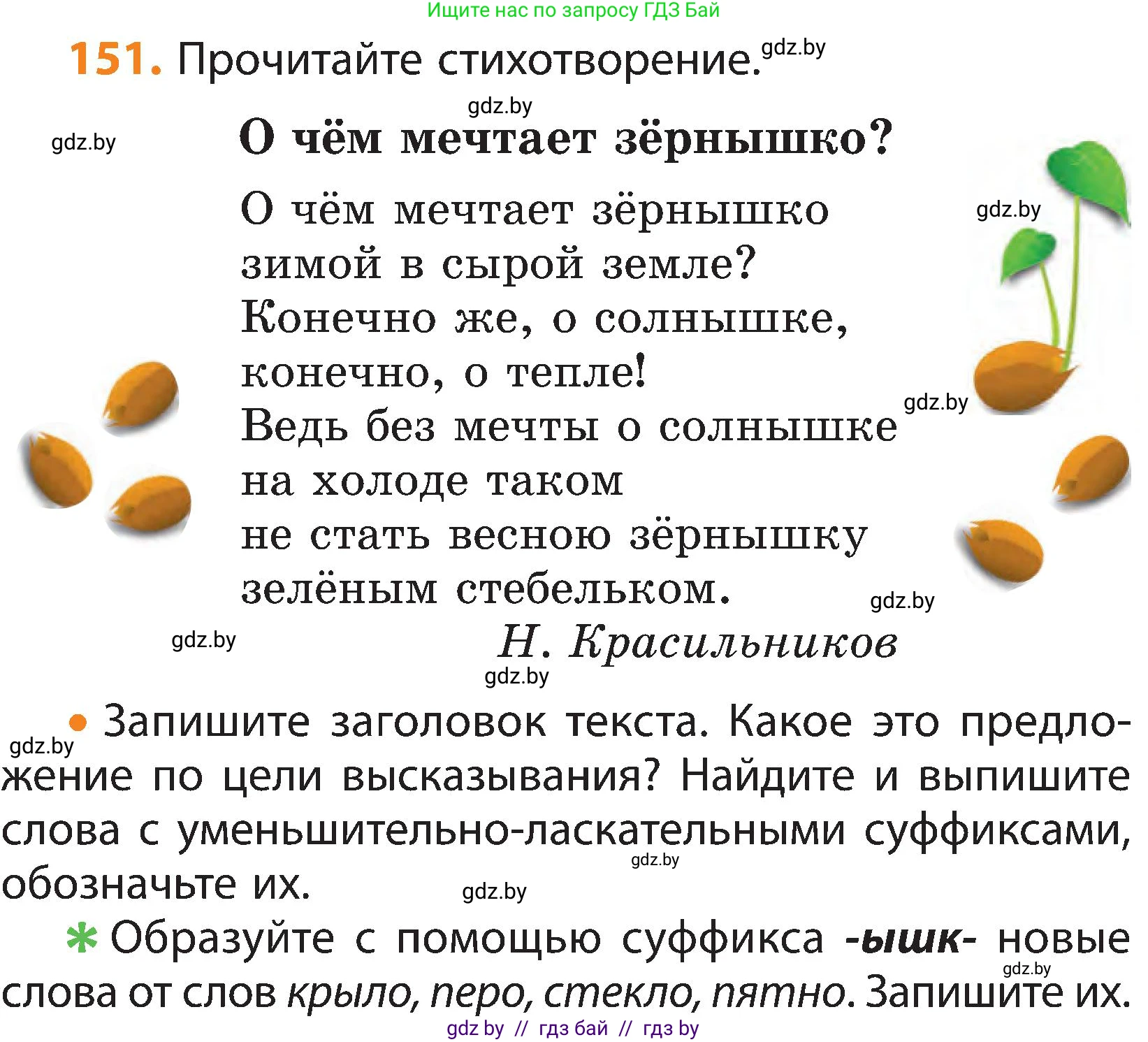 Русский язык, 3 класс Учебник, авторы: Антипова Маргарита Борисовна, Верниковская Алла Викторовна, Грабчикова Елена Самарьевна, издательство Национальный институт образования, Минск, 2023, Часть 1, страница 99, номер 151, Условие