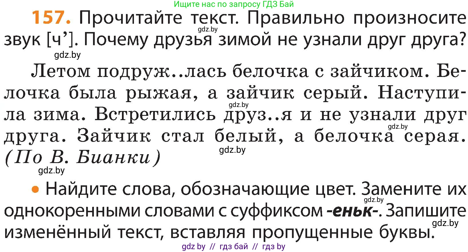 Русский язык, 3 класс Учебник, авторы: Антипова Маргарита Борисовна, Верниковская Алла Викторовна, Грабчикова Елена Самарьевна, издательство Национальный институт образования, Минск, 2023, Часть 1, страница 102, номер 157, Условие
