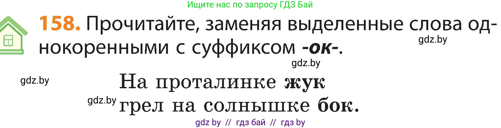 Русский язык, 3 класс Учебник, авторы: Антипова Маргарита Борисовна, Верниковская Алла Викторовна, Грабчикова Елена Самарьевна, издательство Национальный институт образования, Минск, 2023, Часть 1, страница 102, номер 158, Условие