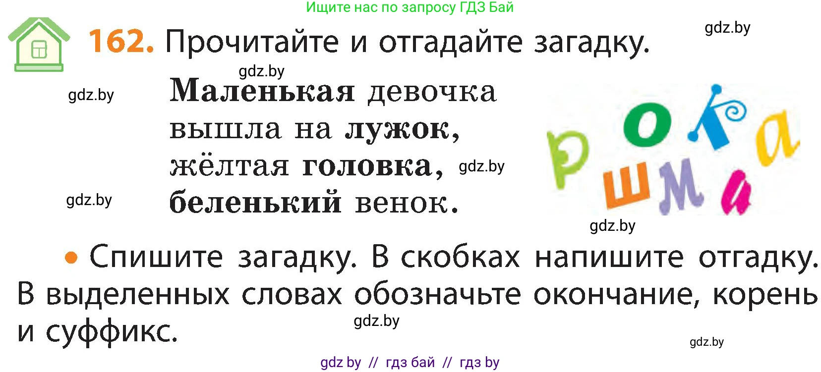 Русский язык, 3 класс Учебник, авторы: Антипова Маргарита Борисовна, Верниковская Алла Викторовна, Грабчикова Елена Самарьевна, издательство Национальный институт образования, Минск, 2023, Часть 1, страница 105, номер 162, Условие