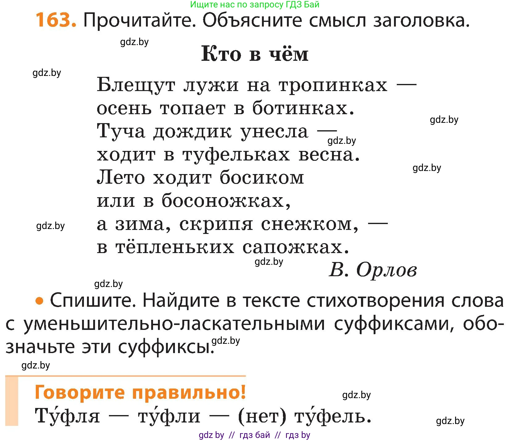 Русский язык, 3 класс Учебник, авторы: Антипова Маргарита Борисовна, Верниковская Алла Викторовна, Грабчикова Елена Самарьевна, издательство Национальный институт образования, Минск, 2023, Часть 1, страница 105, номер 163, Условие