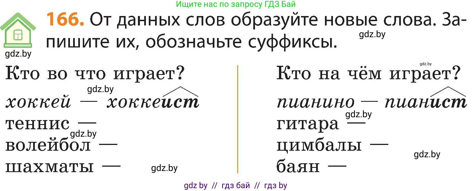 Русский язык, 3 класс Учебник, авторы: Антипова Маргарита Борисовна, Верниковская Алла Викторовна, Грабчикова Елена Самарьевна, издательство Национальный институт образования, Минск, 2023, Часть 1, страница 107, номер 166, Условие