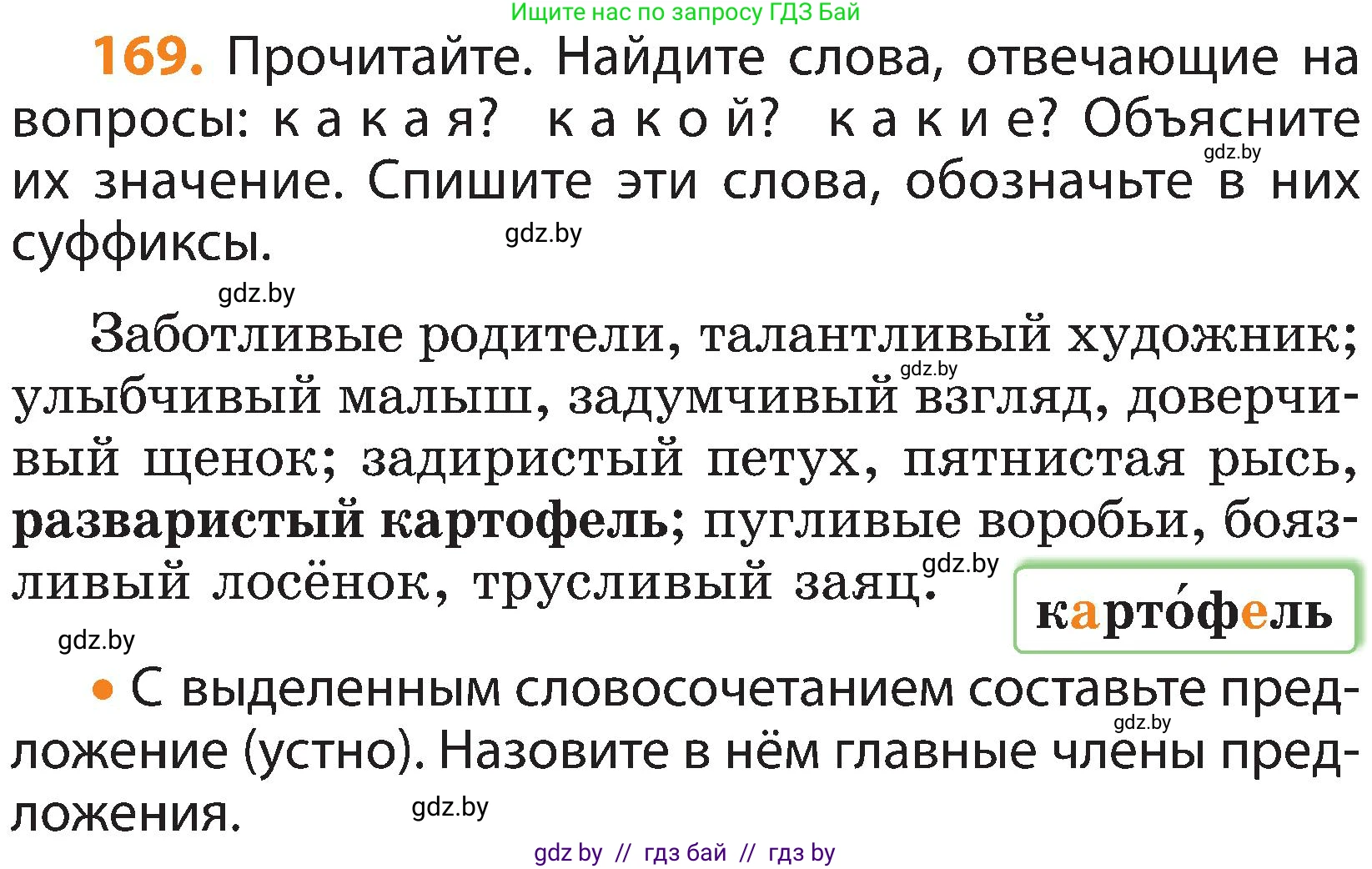 Русский язык, 3 класс Учебник, авторы: Антипова Маргарита Борисовна, Верниковская Алла Викторовна, Грабчикова Елена Самарьевна, издательство Национальный институт образования, Минск, 2023, Часть 1, страница 108, номер 169, Условие
