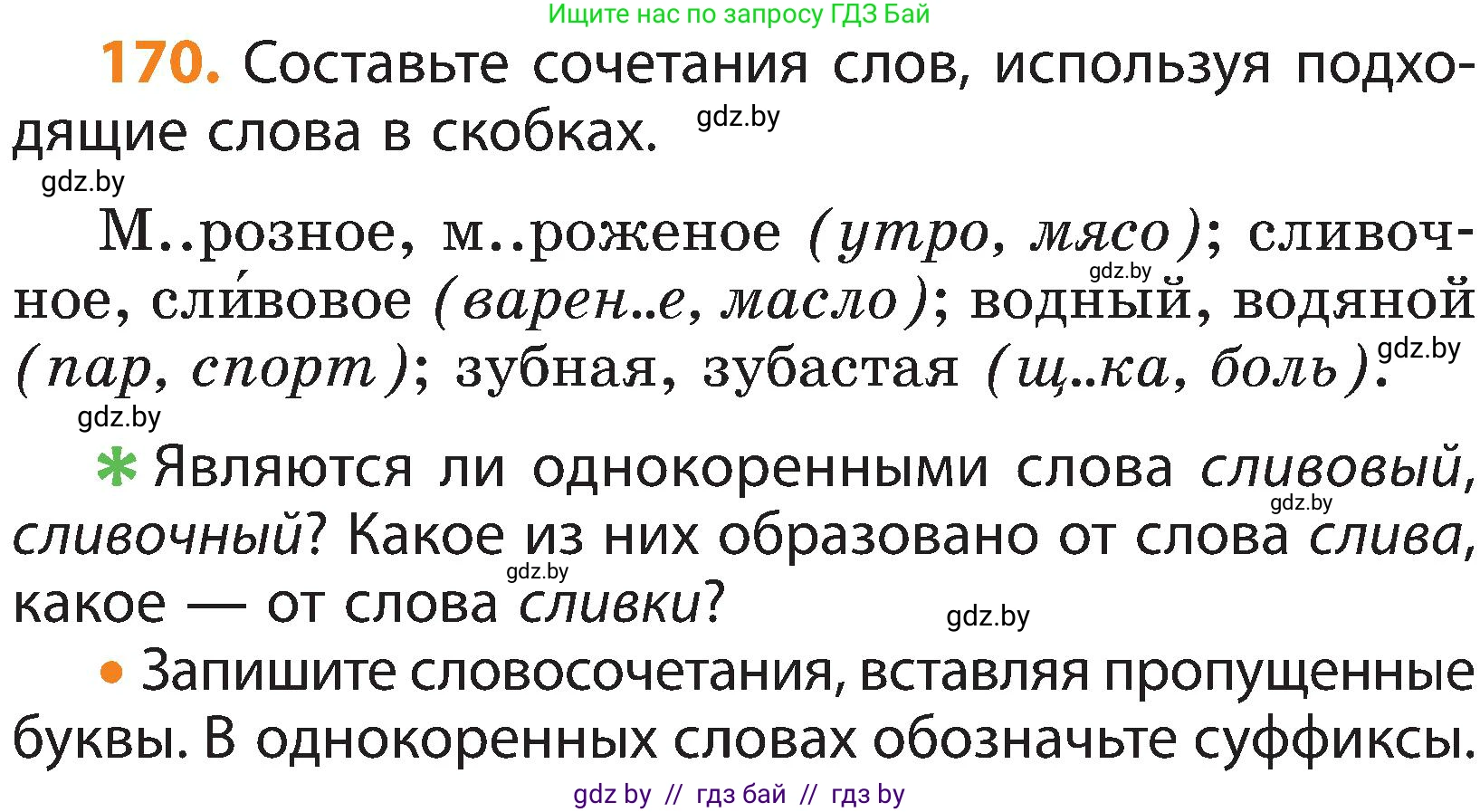 Русский язык, 3 класс Учебник, авторы: Антипова Маргарита Борисовна, Верниковская Алла Викторовна, Грабчикова Елена Самарьевна, издательство Национальный институт образования, Минск, 2023, Часть 1, страница 108, номер 170, Условие