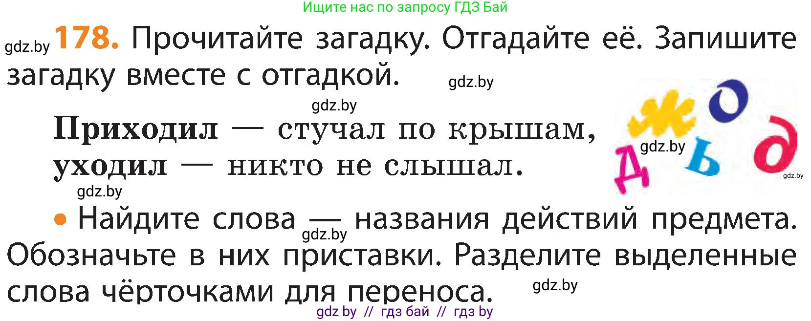 Русский язык, 3 класс Учебник, авторы: Антипова Маргарита Борисовна, Верниковская Алла Викторовна, Грабчикова Елена Самарьевна, издательство Национальный институт образования, Минск, 2023, Часть 1, страница 112, номер 178, Условие