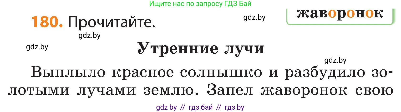 Русский язык, 3 класс Учебник, авторы: Антипова Маргарита Борисовна, Верниковская Алла Викторовна, Грабчикова Елена Самарьевна, издательство Национальный институт образования, Минск, 2023, Часть 1, страница 113, номер 180, Условие