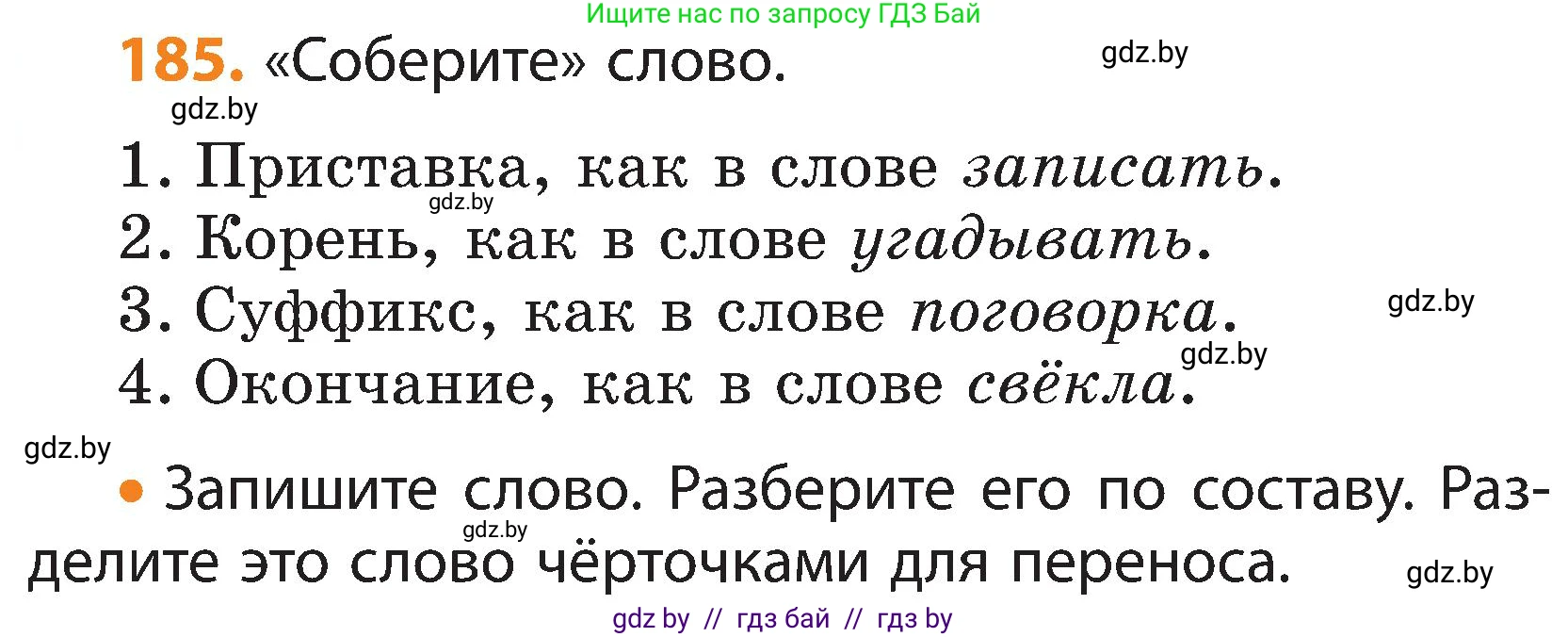 Русский язык, 3 класс Учебник, авторы: Антипова Маргарита Борисовна, Верниковская Алла Викторовна, Грабчикова Елена Самарьевна, издательство Национальный институт образования, Минск, 2023, Часть 1, страница 116, номер 185, Условие