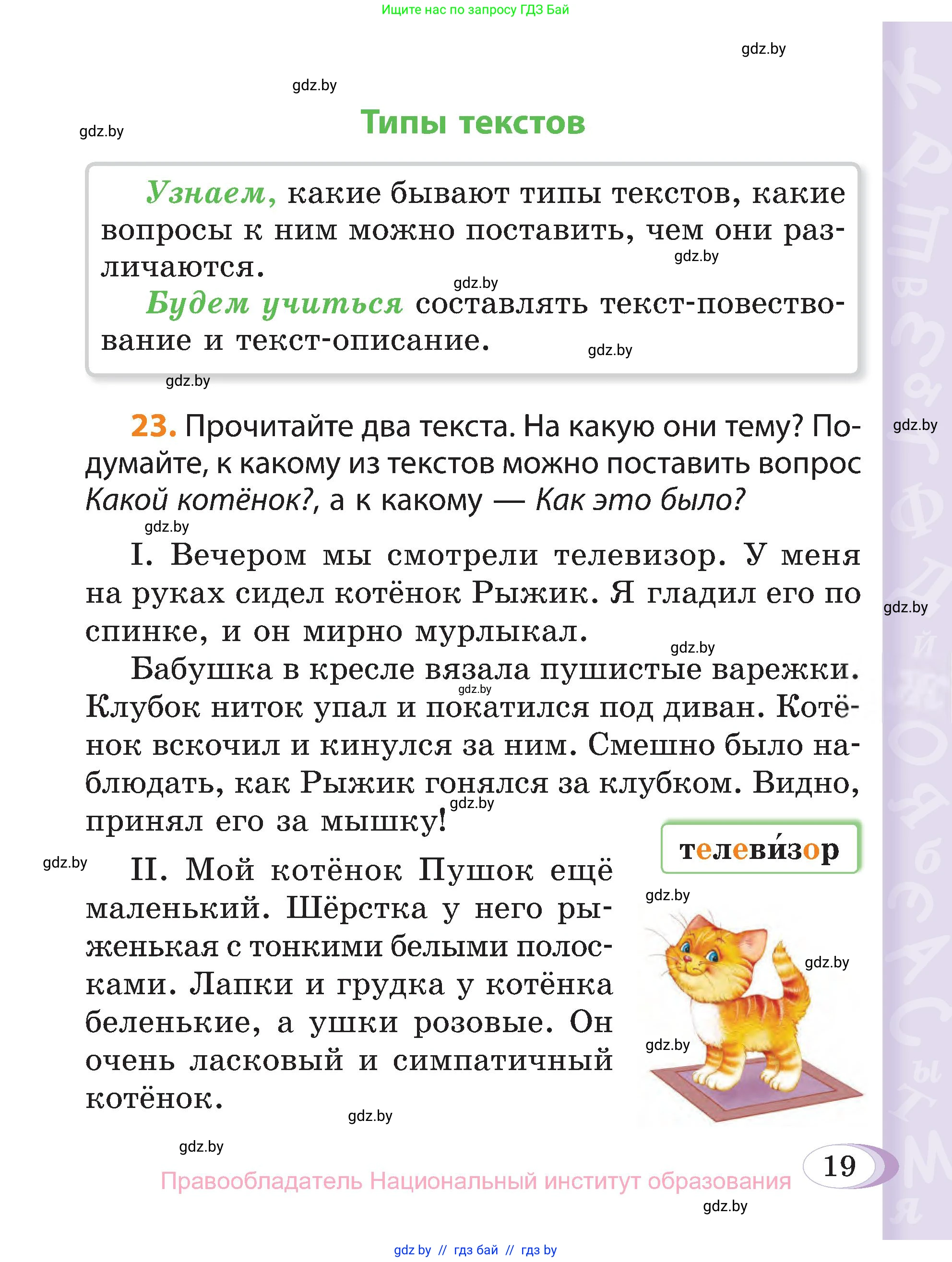 Русский язык, 3 класс Учебник, авторы: Антипова Маргарита Борисовна, Верниковская Алла Викторовна, Грабчикова Елена Самарьевна, издательство Национальный институт образования, Минск, 2023, Часть 1, страница 19