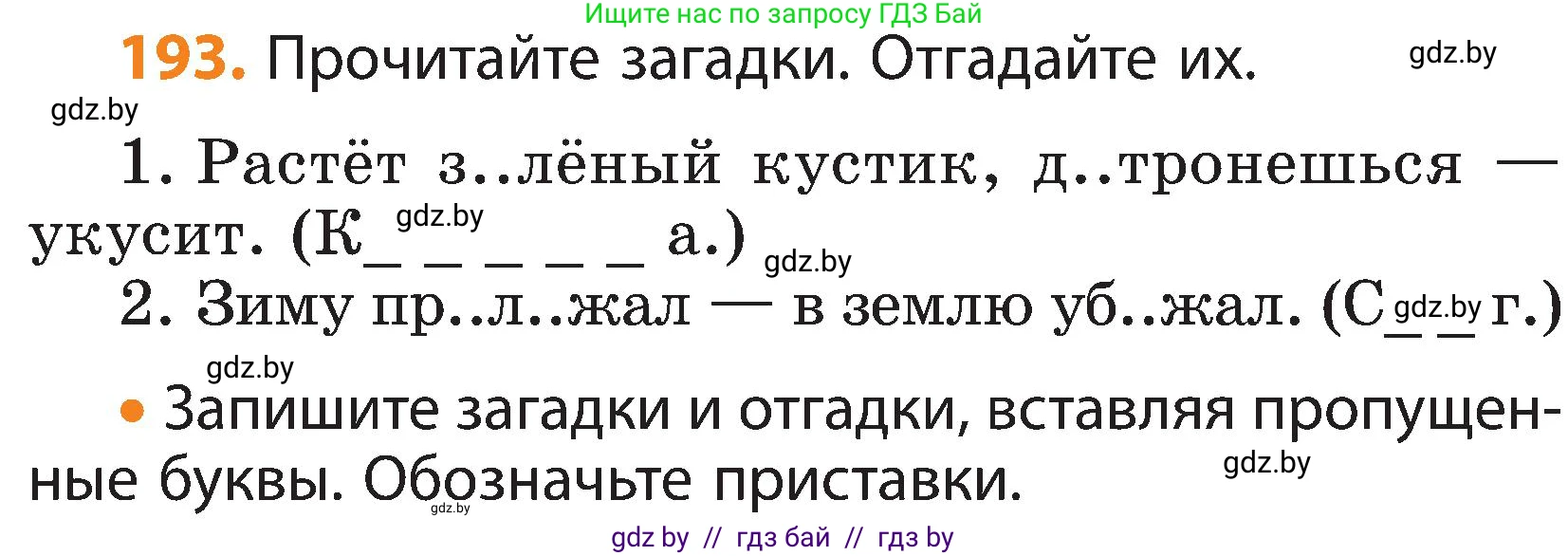 Русский язык, 3 класс Учебник, авторы: Антипова Маргарита Борисовна, Верниковская Алла Викторовна, Грабчикова Елена Самарьевна, издательство Национальный институт образования, Минск, 2023, Часть 1, страница 120, номер 193, Условие