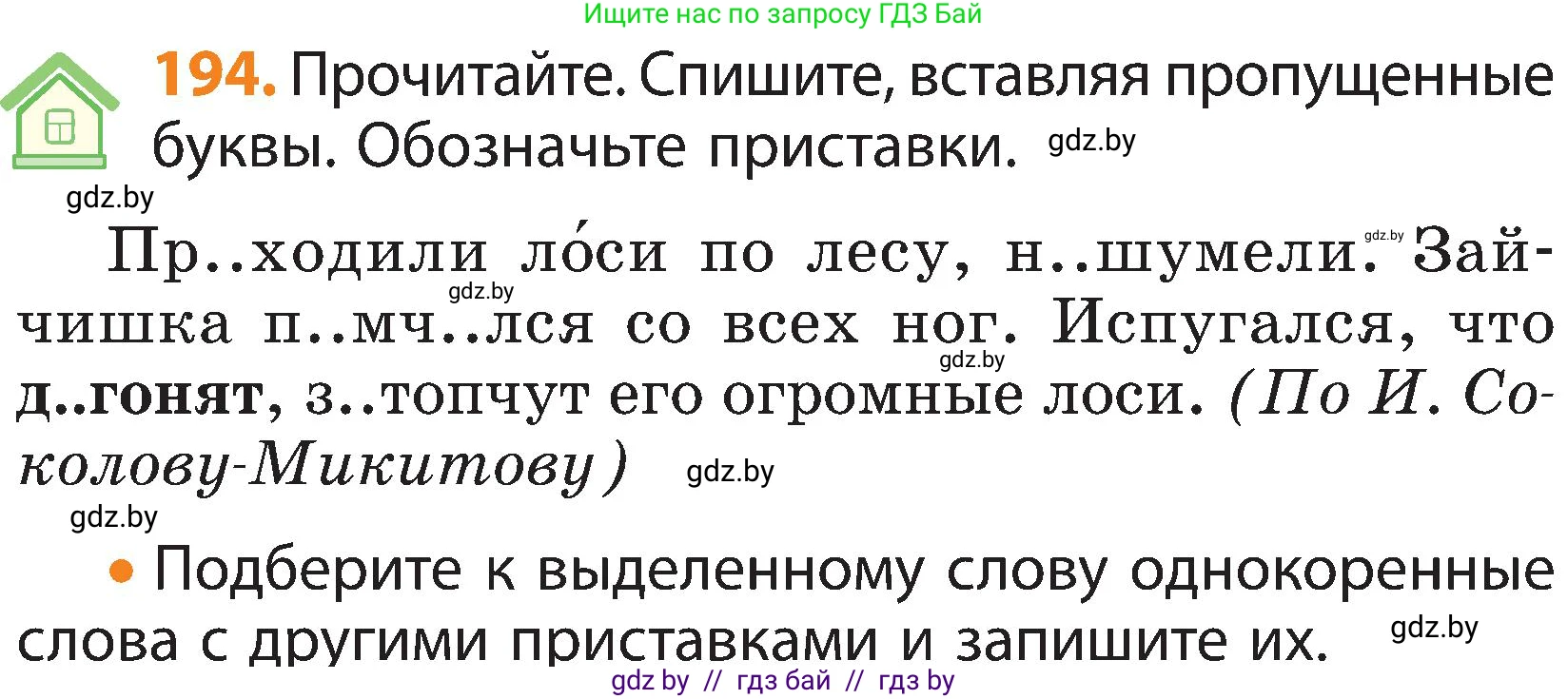Русский язык, 3 класс Учебник, авторы: Антипова Маргарита Борисовна, Верниковская Алла Викторовна, Грабчикова Елена Самарьевна, издательство Национальный институт образования, Минск, 2023, Часть 1, страница 121, номер 194, Условие