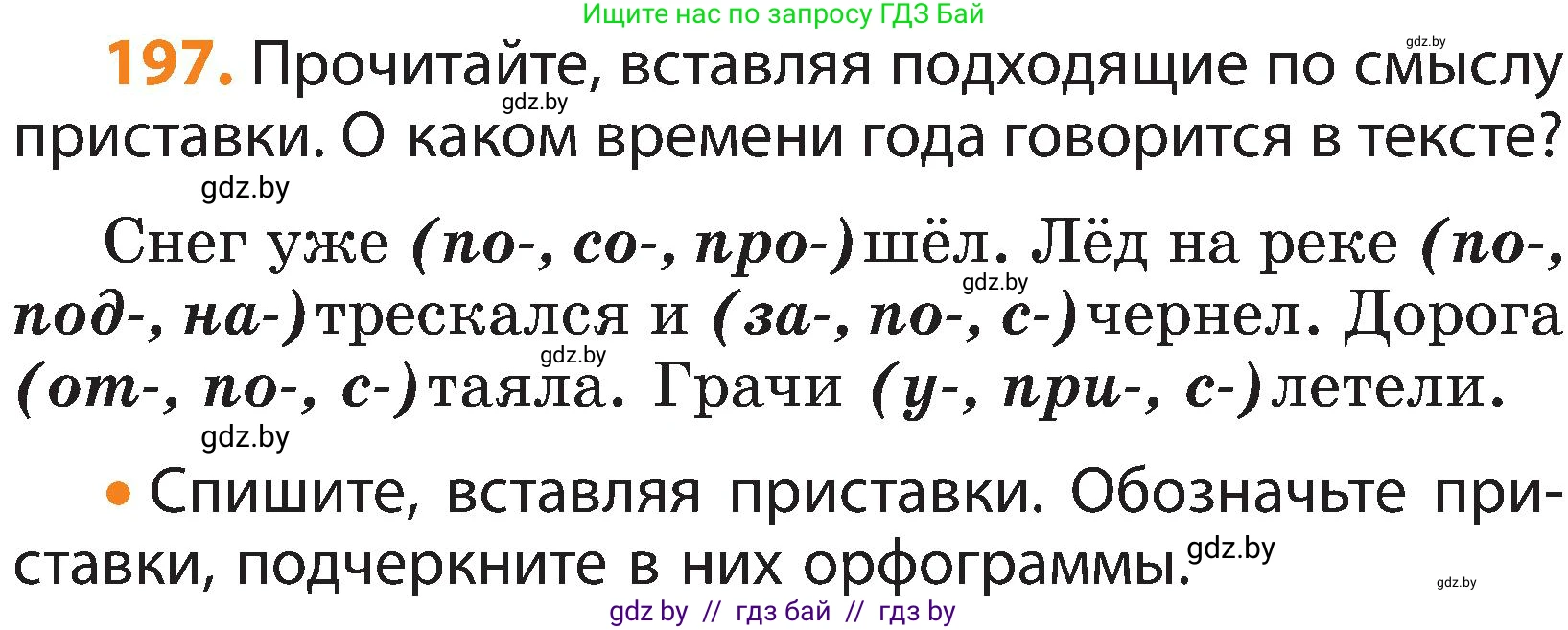 Русский язык, 3 класс Учебник, авторы: Антипова Маргарита Борисовна, Верниковская Алла Викторовна, Грабчикова Елена Самарьевна, издательство Национальный институт образования, Минск, 2023, Часть 1, страница 122, номер 197, Условие