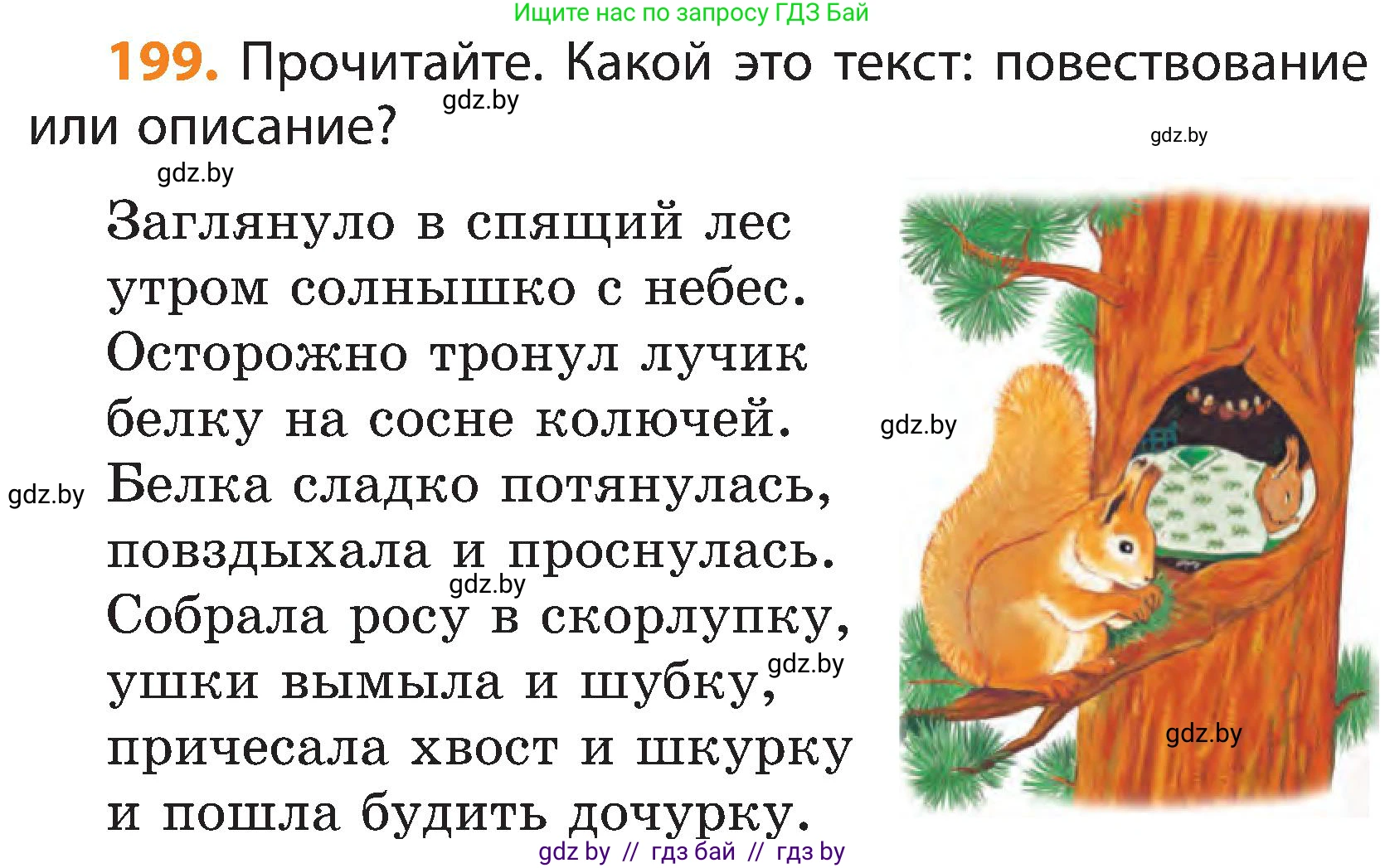 Русский язык, 3 класс Учебник, авторы: Антипова Маргарита Борисовна, Верниковская Алла Викторовна, Грабчикова Елена Самарьевна, издательство Национальный институт образования, Минск, 2023, Часть 1, страница 123, номер 199, Условие