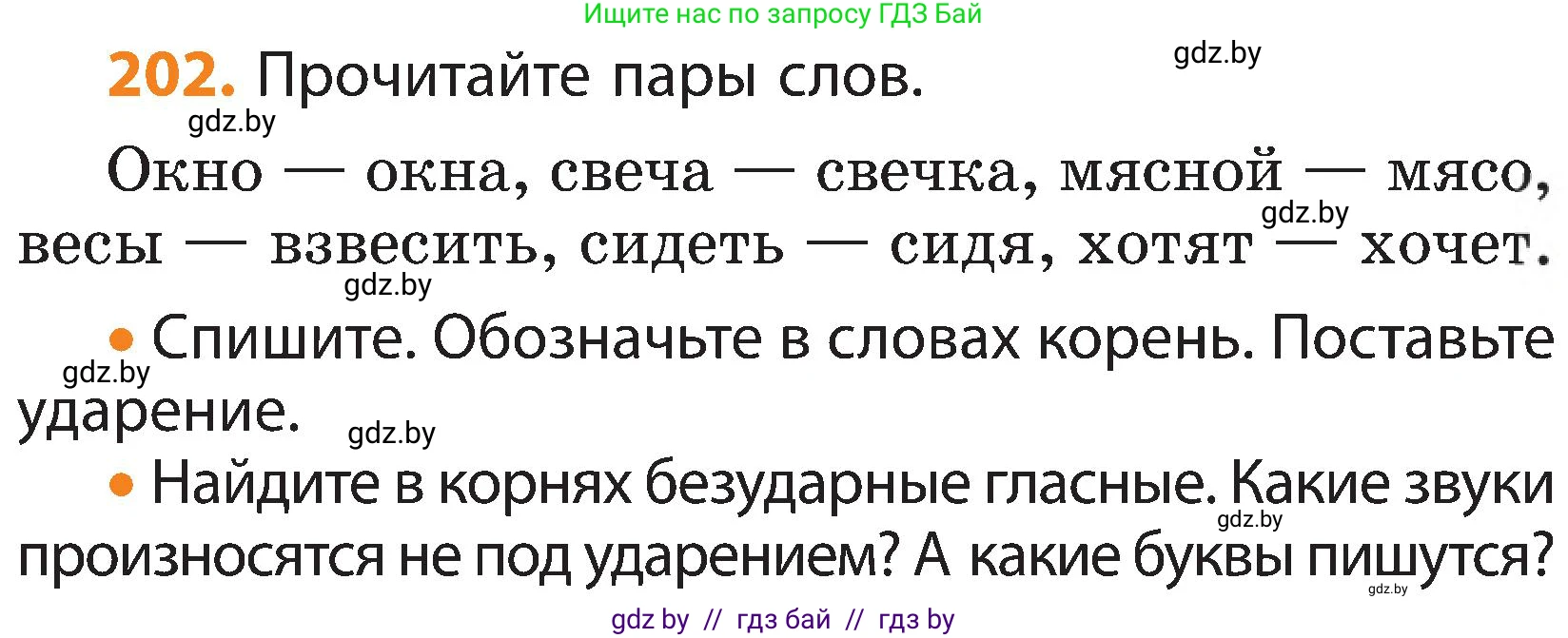 Русский язык, 3 класс Учебник, авторы: Антипова Маргарита Борисовна, Верниковская Алла Викторовна, Грабчикова Елена Самарьевна, издательство Национальный институт образования, Минск, 2023, Часть 1, страница 125, номер 202, Условие