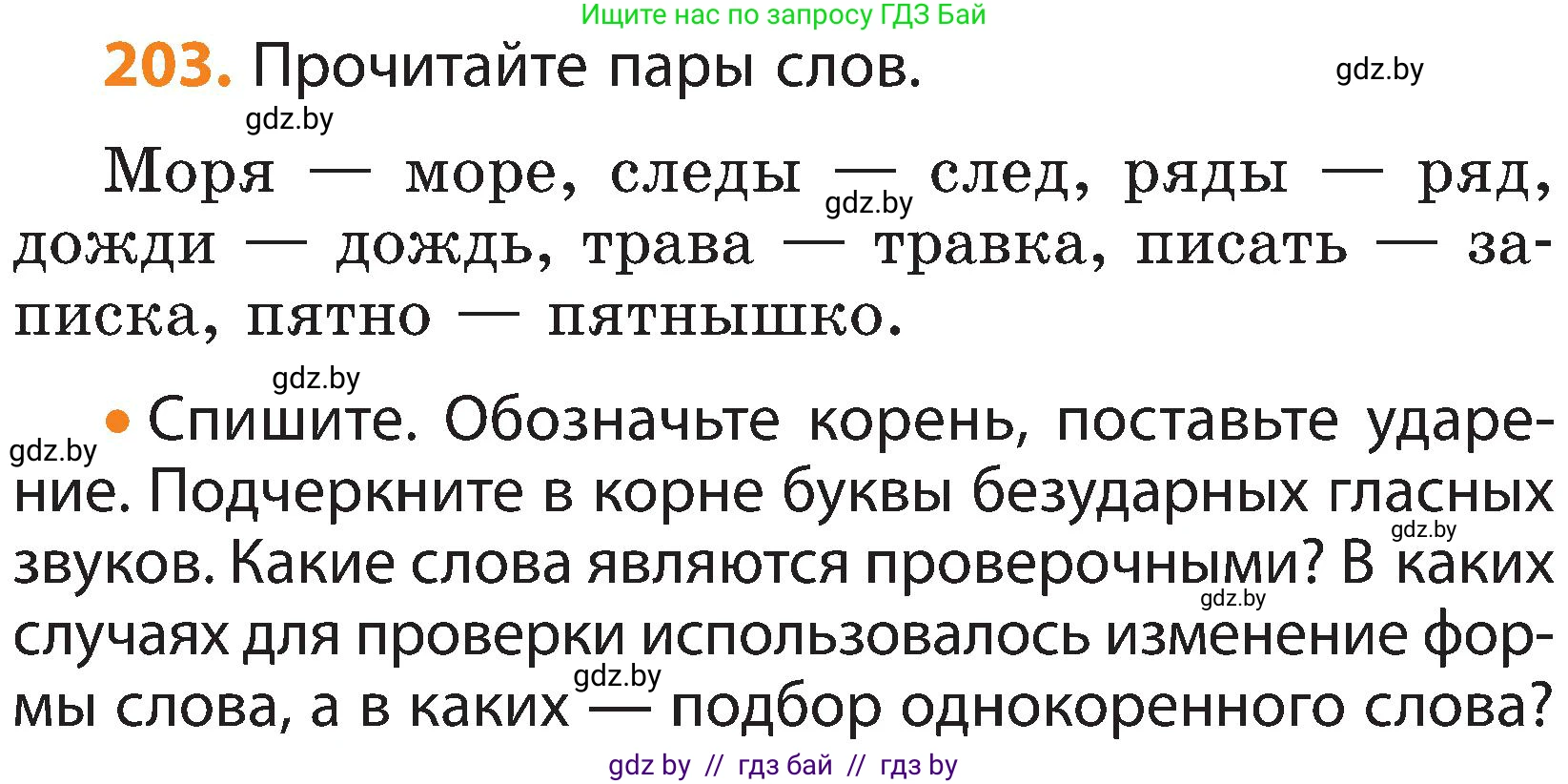 Русский язык, 3 класс Учебник, авторы: Антипова Маргарита Борисовна, Верниковская Алла Викторовна, Грабчикова Елена Самарьевна, издательство Национальный институт образования, Минск, 2023, Часть 1, страница 126, номер 203, Условие