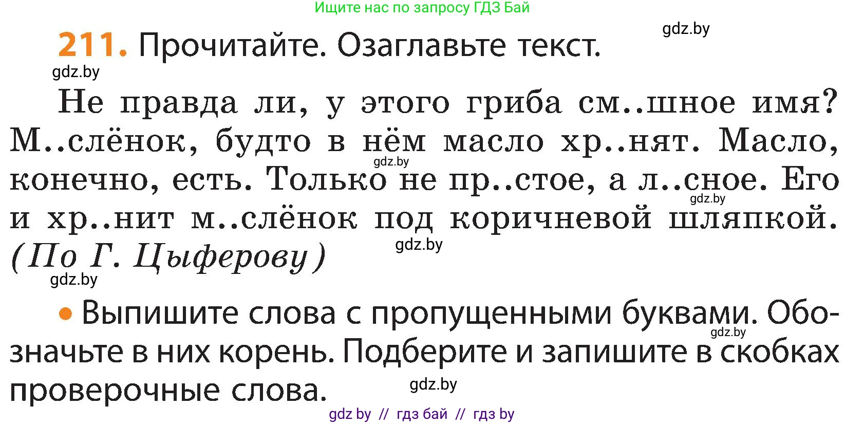 Русский язык, 3 класс Учебник, авторы: Антипова Маргарита Борисовна, Верниковская Алла Викторовна, Грабчикова Елена Самарьевна, издательство Национальный институт образования, Минск, 2023, Часть 1, страница 129, номер 211, Условие