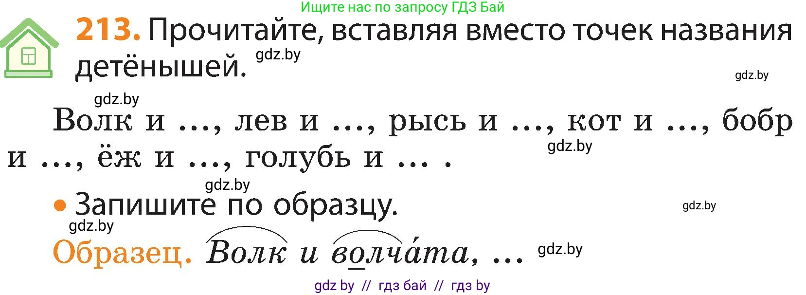 Русский язык, 3 класс Учебник, авторы: Антипова Маргарита Борисовна, Верниковская Алла Викторовна, Грабчикова Елена Самарьевна, издательство Национальный институт образования, Минск, 2023, Часть 1, страница 130, номер 213, Условие