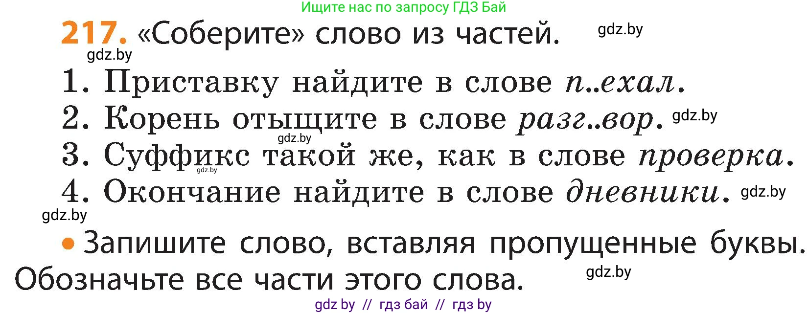 Русский язык, 3 класс Учебник, авторы: Антипова Маргарита Борисовна, Верниковская Алла Викторовна, Грабчикова Елена Самарьевна, издательство Национальный институт образования, Минск, 2023, Часть 1, страница 132, номер 217, Условие