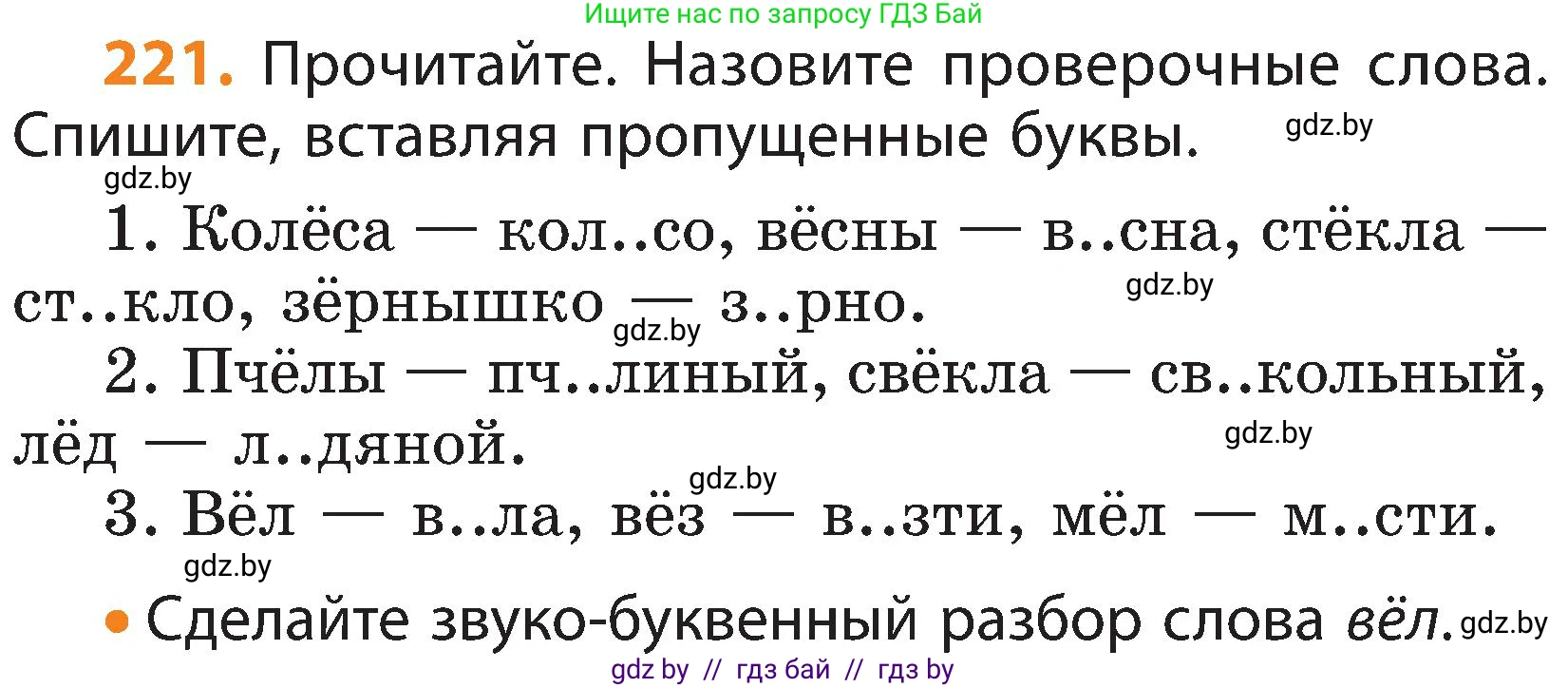 Русский язык, 3 класс Учебник, авторы: Антипова Маргарита Борисовна, Верниковская Алла Викторовна, Грабчикова Елена Самарьевна, издательство Национальный институт образования, Минск, 2023, Часть 1, страница 134, номер 221, Условие