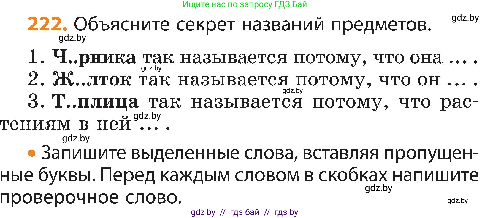Русский язык, 3 класс Учебник, авторы: Антипова Маргарита Борисовна, Верниковская Алла Викторовна, Грабчикова Елена Самарьевна, издательство Национальный институт образования, Минск, 2023, Часть 1, страница 134, номер 222, Условие