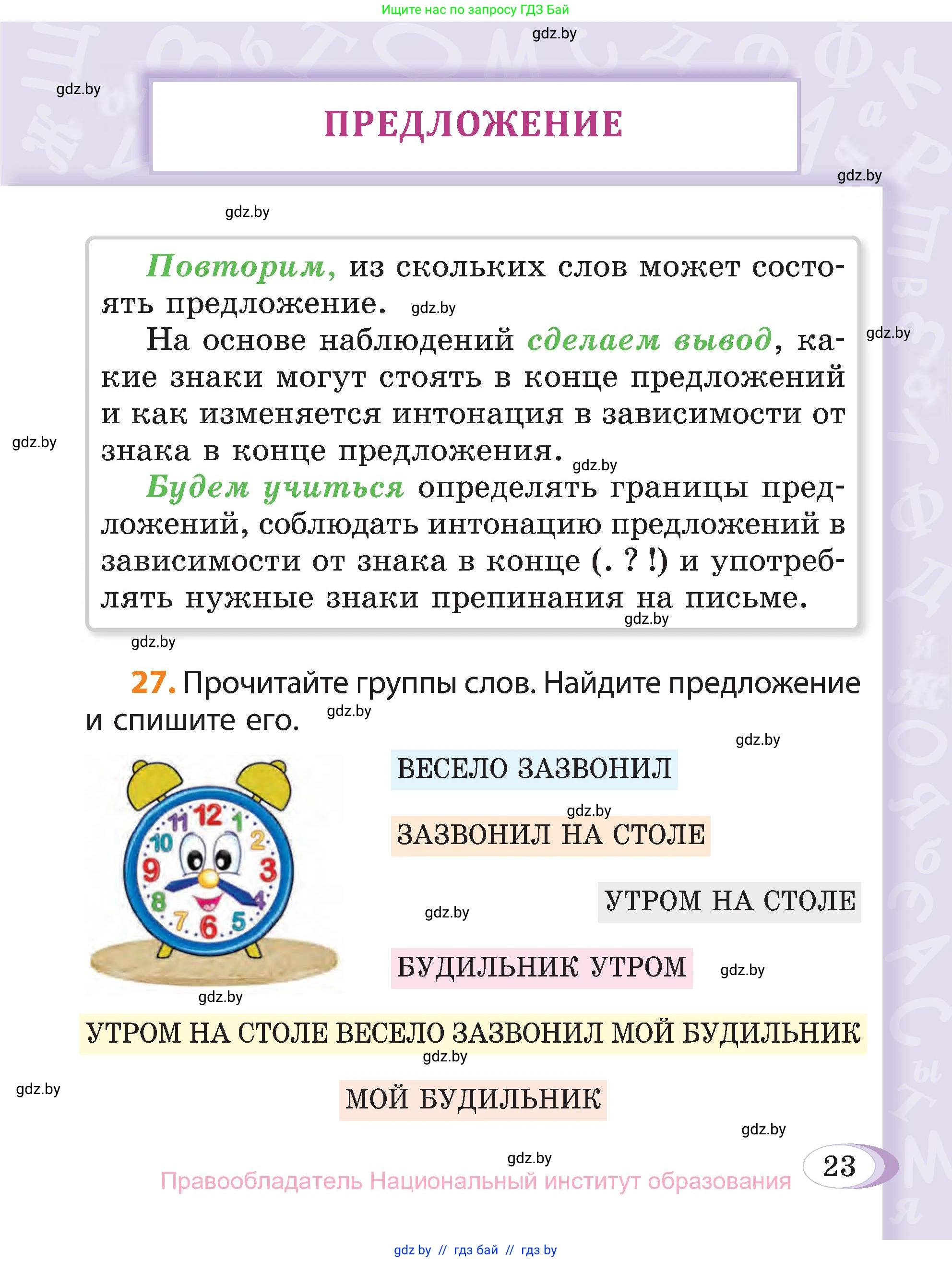 Русский язык, 3 класс Учебник, авторы: Антипова Маргарита Борисовна, Верниковская Алла Викторовна, Грабчикова Елена Самарьевна, издательство Национальный институт образования, Минск, 2023, Часть 1, страница 23