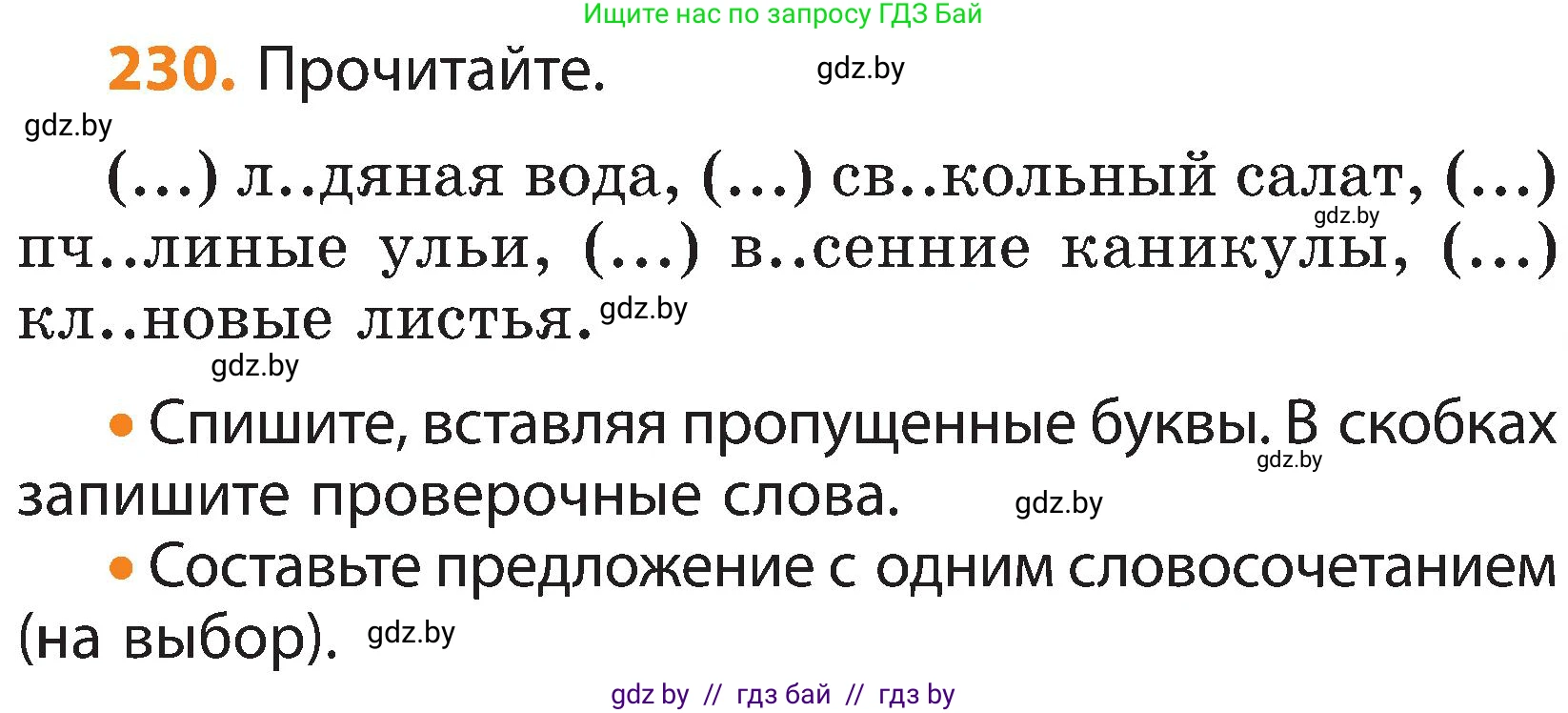 Русский язык, 3 класс Учебник, авторы: Антипова Маргарита Борисовна, Верниковская Алла Викторовна, Грабчикова Елена Самарьевна, издательство Национальный институт образования, Минск, 2023, Часть 1, страница 137, номер 230, Условие