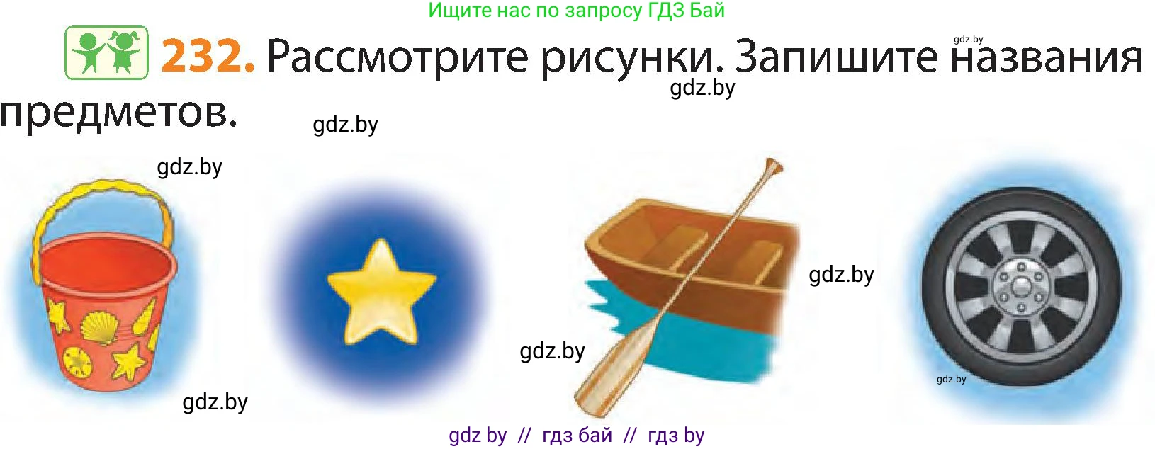 Русский язык, 3 класс Учебник, авторы: Антипова Маргарита Борисовна, Верниковская Алла Викторовна, Грабчикова Елена Самарьевна, издательство Национальный институт образования, Минск, 2023, Часть 1, страница 138, номер 232, Условие