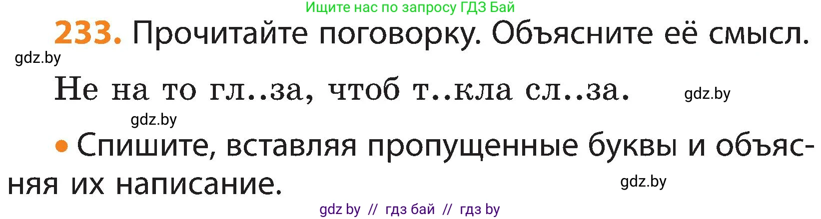 Русский язык, 3 класс Учебник, авторы: Антипова Маргарита Борисовна, Верниковская Алла Викторовна, Грабчикова Елена Самарьевна, издательство Национальный институт образования, Минск, 2023, Часть 1, страница 138, номер 233, Условие