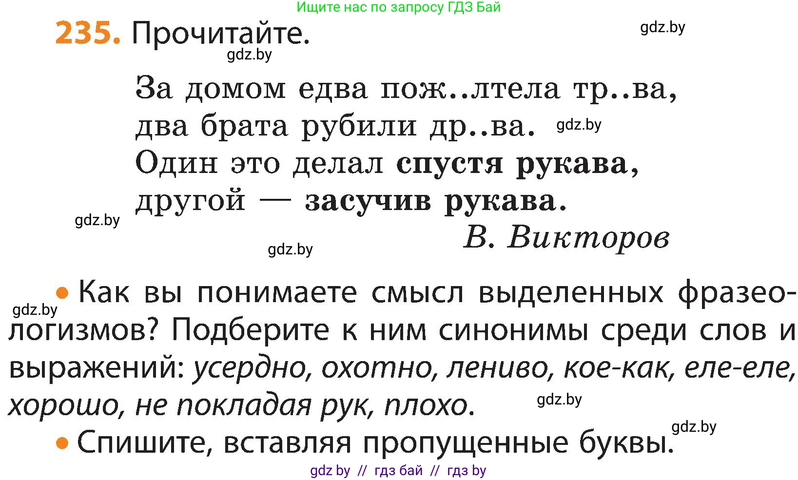 Русский язык, 3 класс Учебник, авторы: Антипова Маргарита Борисовна, Верниковская Алла Викторовна, Грабчикова Елена Самарьевна, издательство Национальный институт образования, Минск, 2023, Часть 1, страница 139, номер 235, Условие