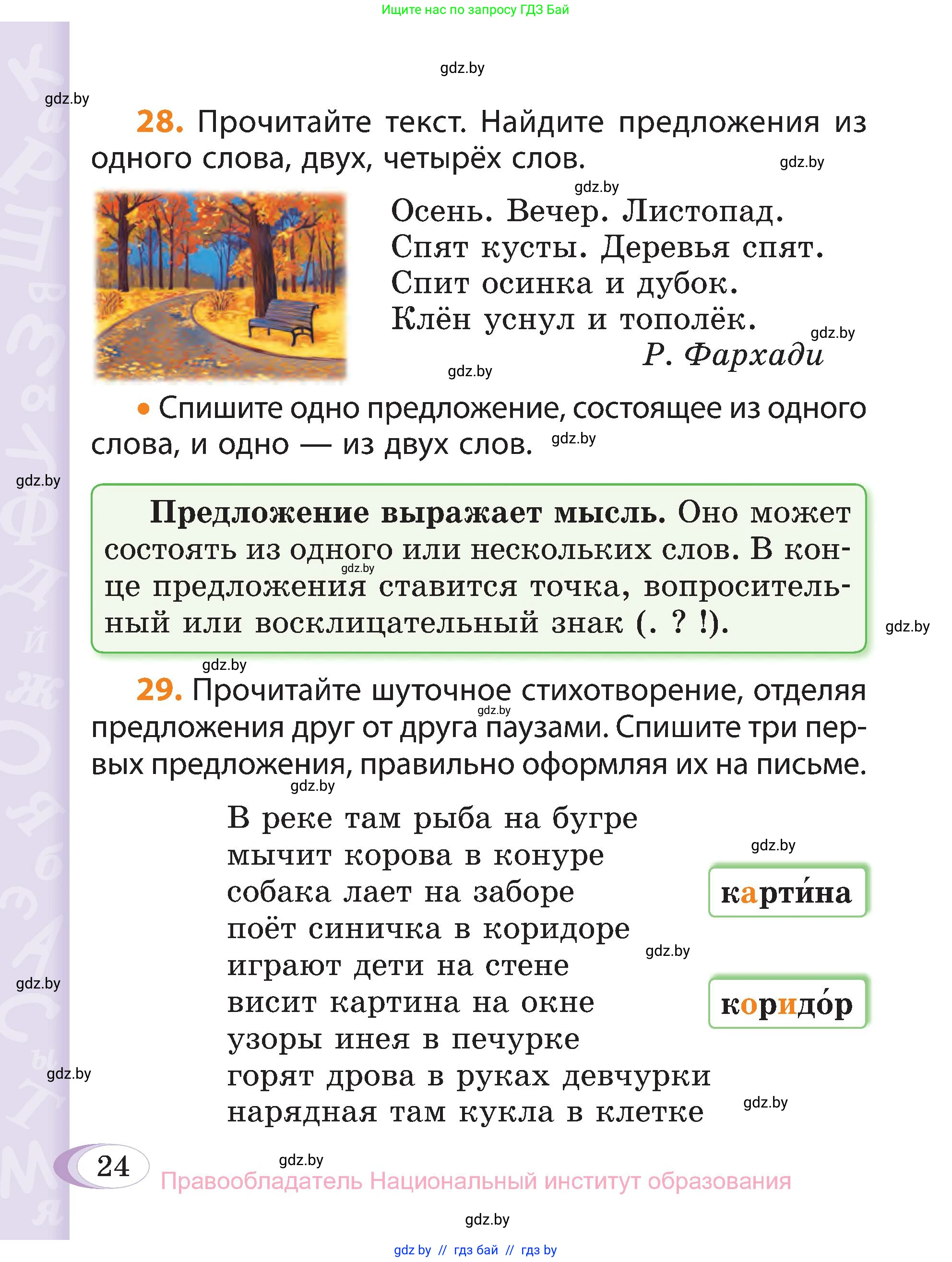 Русский язык, 3 класс Учебник, авторы: Антипова Маргарита Борисовна, Верниковская Алла Викторовна, Грабчикова Елена Самарьевна, издательство Национальный институт образования, Минск, 2023, Часть 1, страница 24
