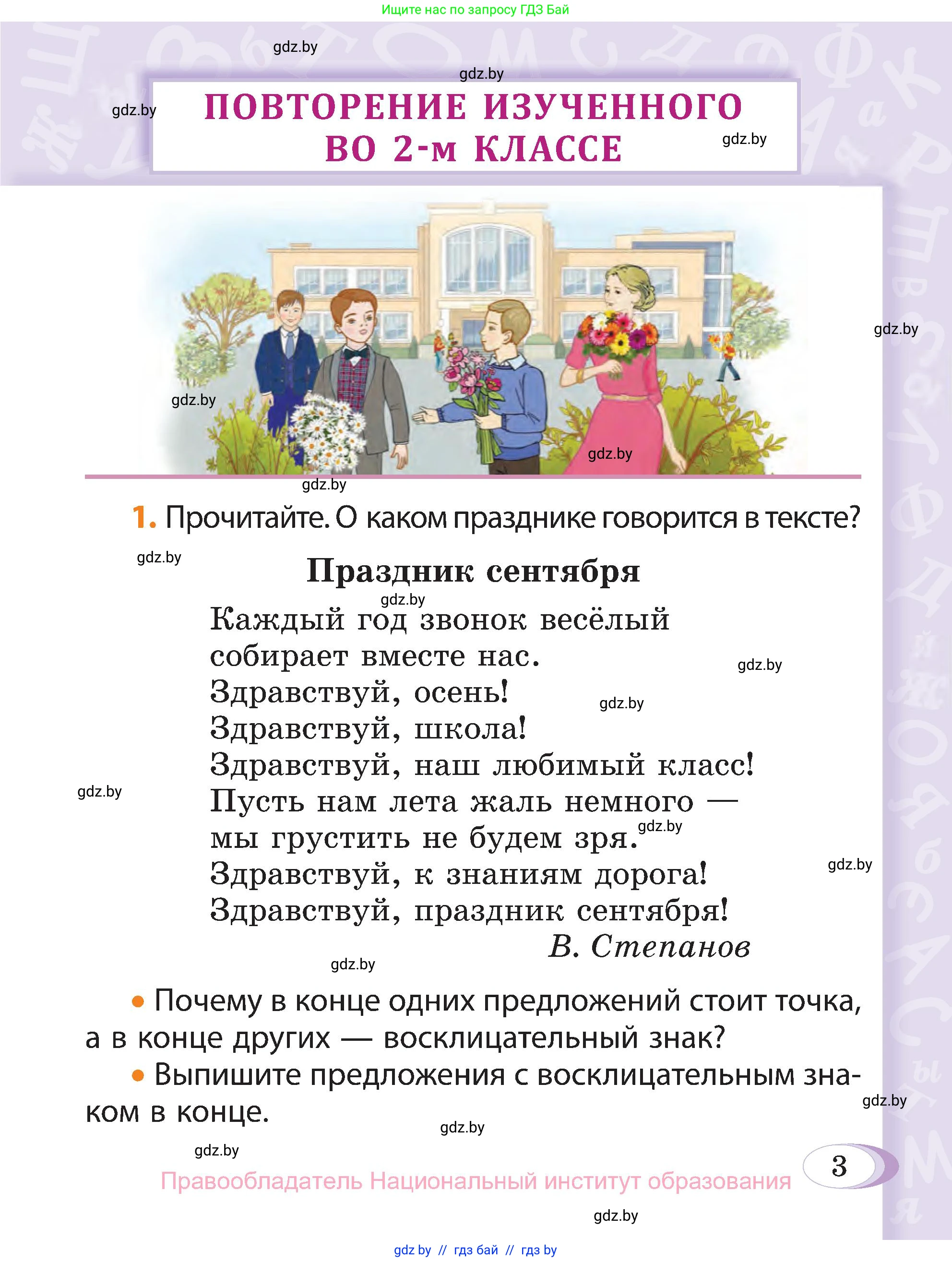 Русский язык, 3 класс Учебник, авторы: Антипова Маргарита Борисовна, Верниковская Алла Викторовна, Грабчикова Елена Самарьевна, издательство Национальный институт образования, Минск, 2023, Часть 1, страница 3