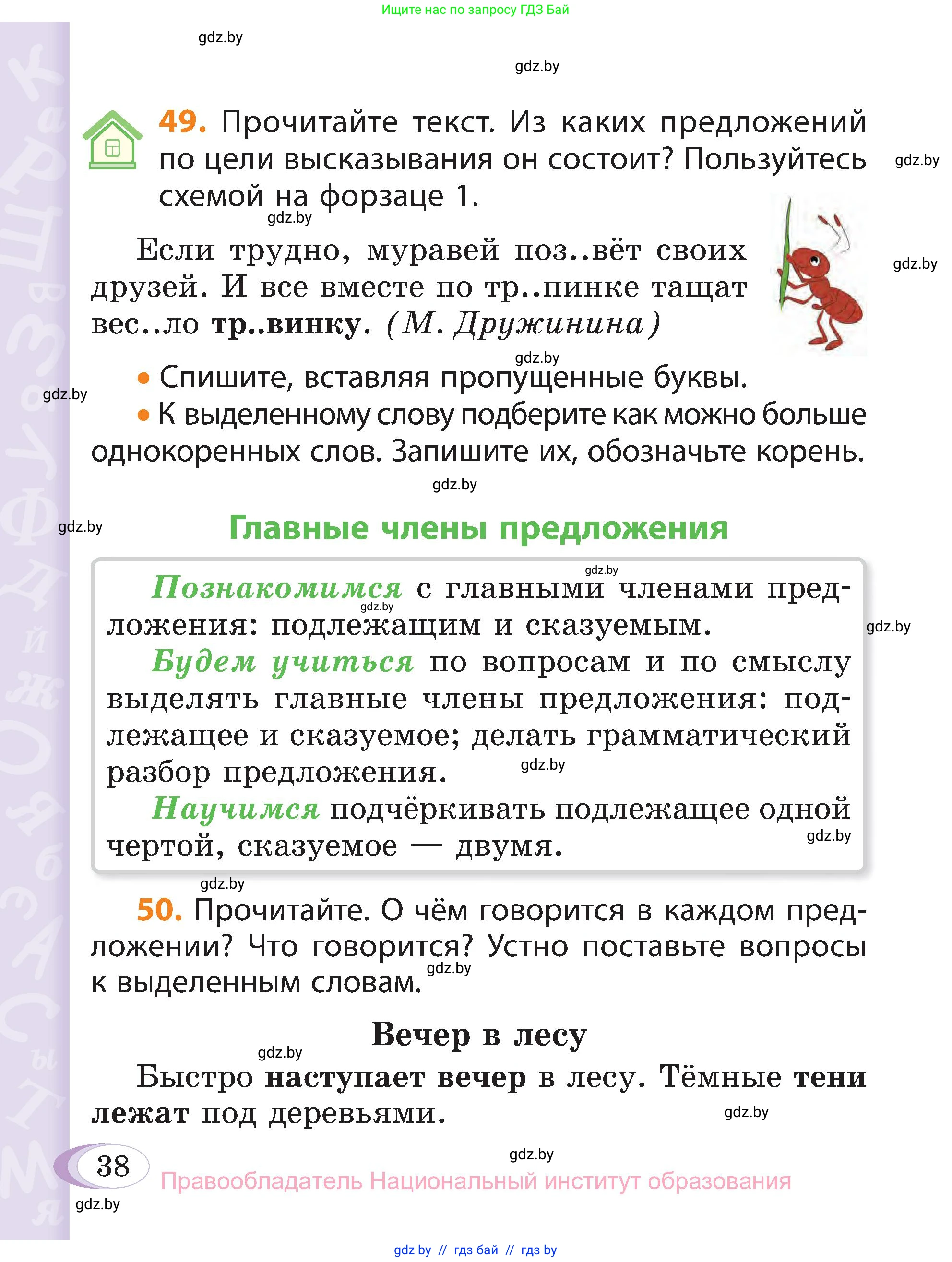 Русский язык, 3 класс Учебник, авторы: Антипова Маргарита Борисовна, Верниковская Алла Викторовна, Грабчикова Елена Самарьевна, издательство Национальный институт образования, Минск, 2023, Часть 1, страница 38