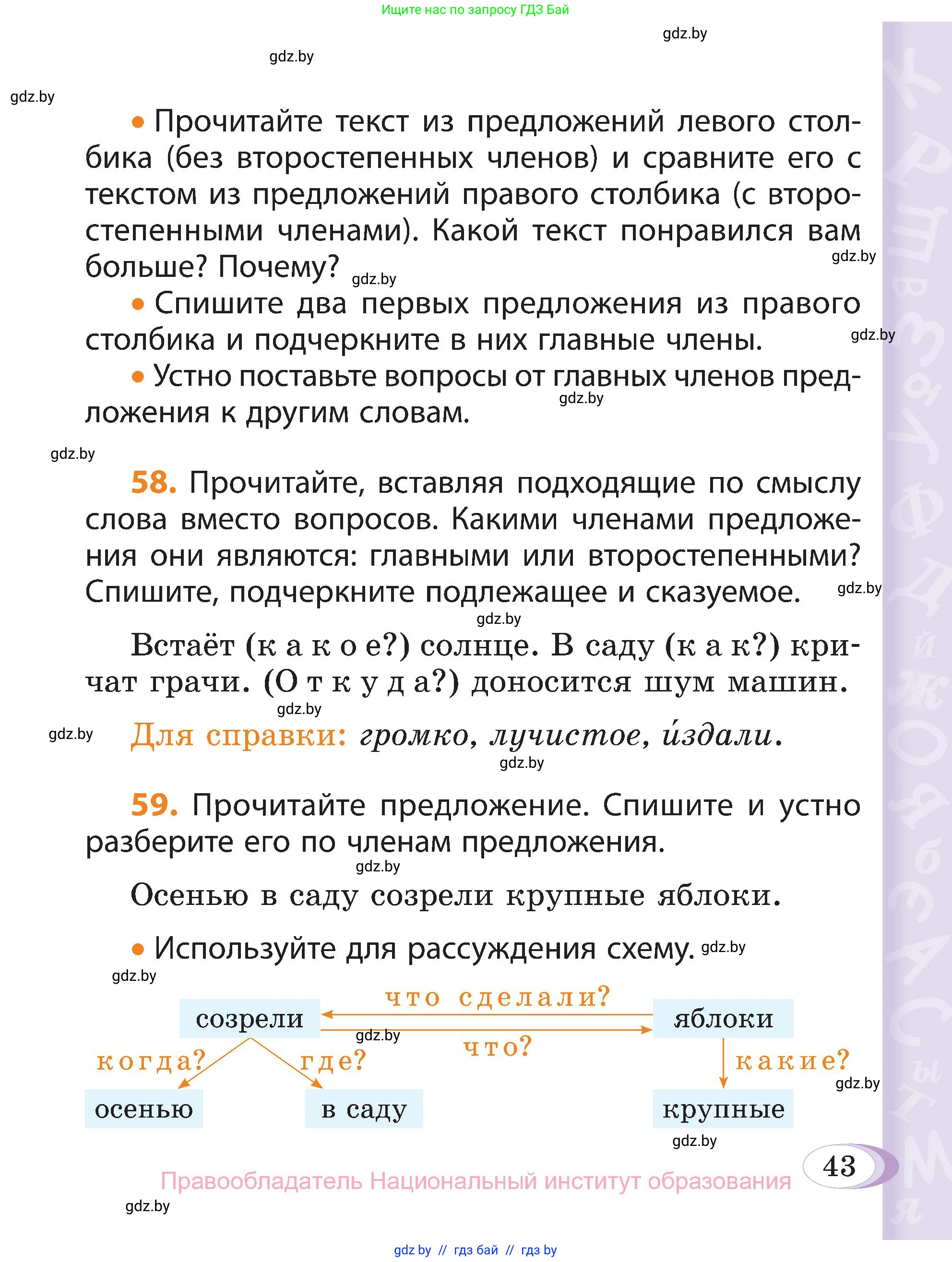 Русский язык, 3 класс Учебник, авторы: Антипова Маргарита Борисовна, Верниковская Алла Викторовна, Грабчикова Елена Самарьевна, издательство Национальный институт образования, Минск, 2023, Часть 1, страница 43