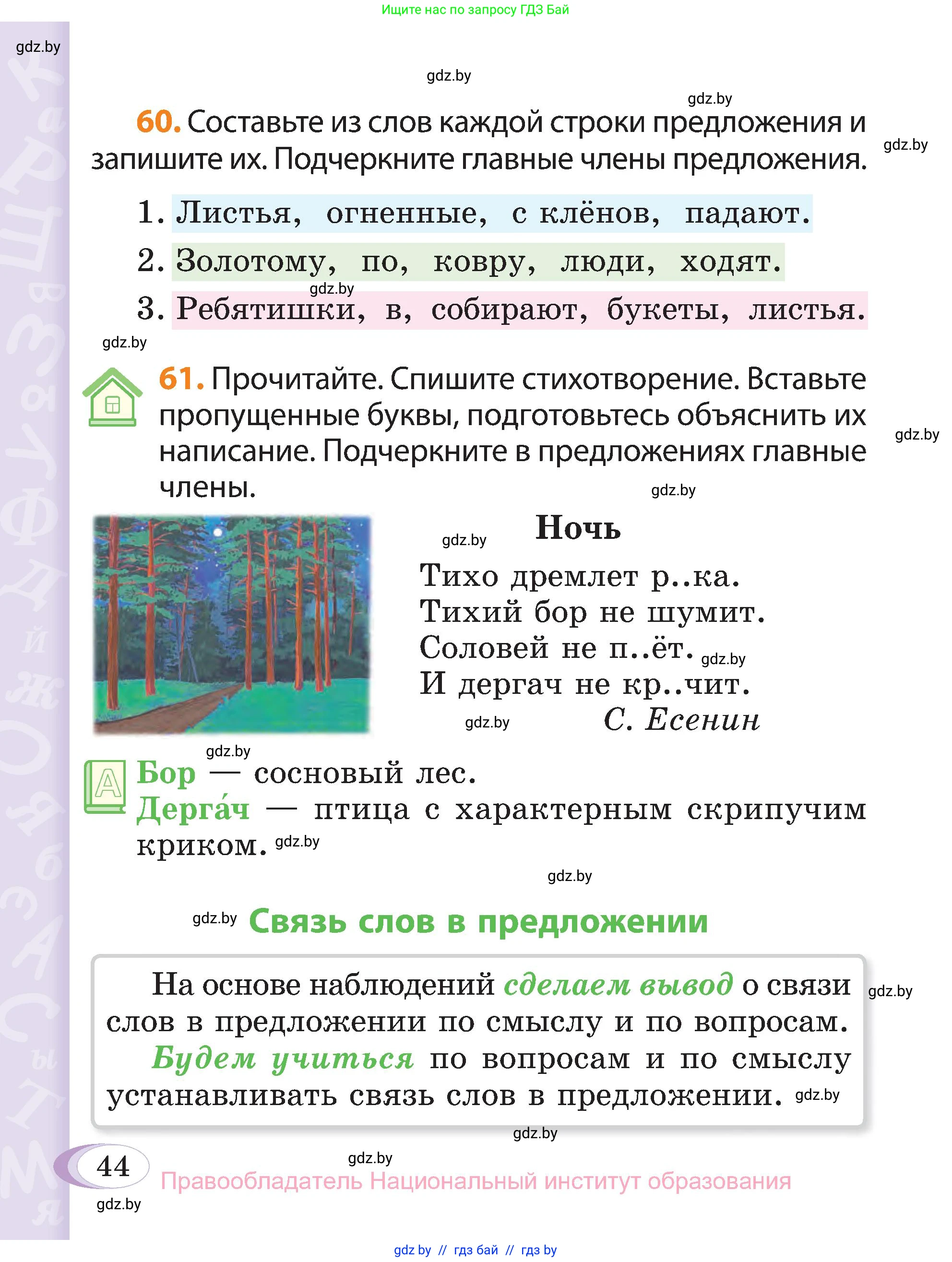 Русский язык, 3 класс Учебник, авторы: Антипова Маргарита Борисовна, Верниковская Алла Викторовна, Грабчикова Елена Самарьевна, издательство Национальный институт образования, Минск, 2023, Часть 1, страница 44