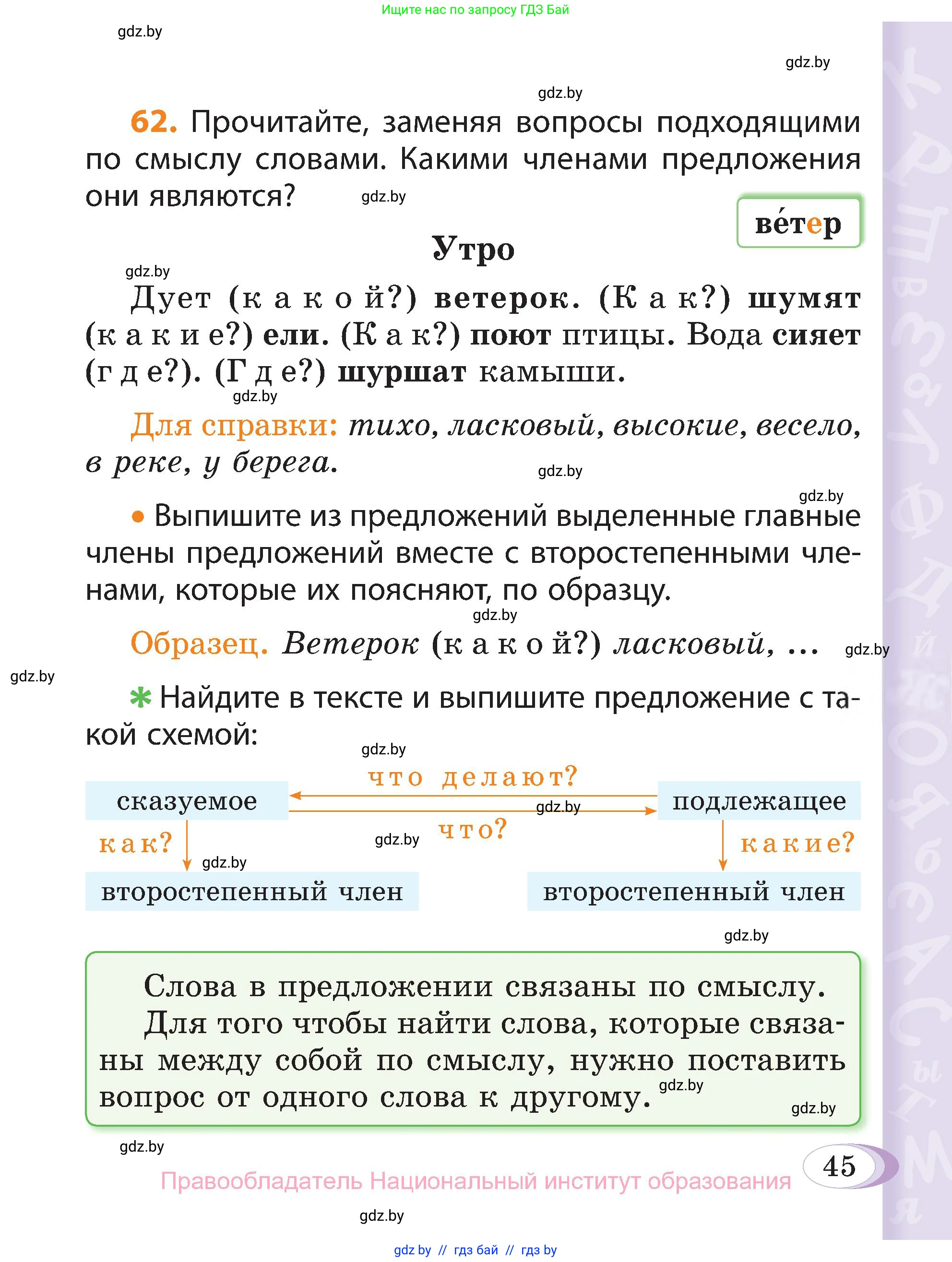 Русский язык, 3 класс Учебник, авторы: Антипова Маргарита Борисовна, Верниковская Алла Викторовна, Грабчикова Елена Самарьевна, издательство Национальный институт образования, Минск, 2023, Часть 1, страница 45
