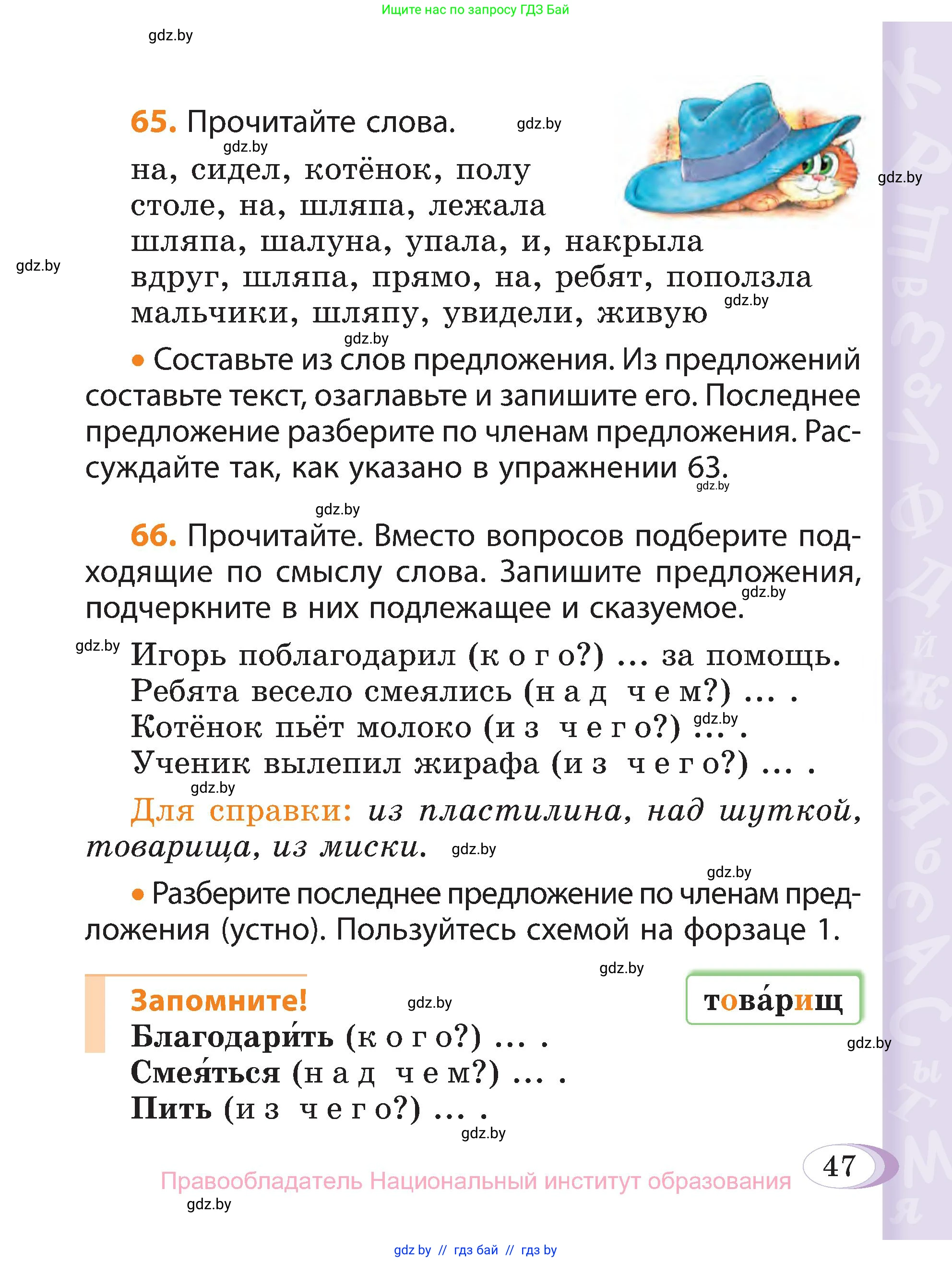 Русский язык, 3 класс Учебник, авторы: Антипова Маргарита Борисовна, Верниковская Алла Викторовна, Грабчикова Елена Самарьевна, издательство Национальный институт образования, Минск, 2023, Часть 1, страница 47